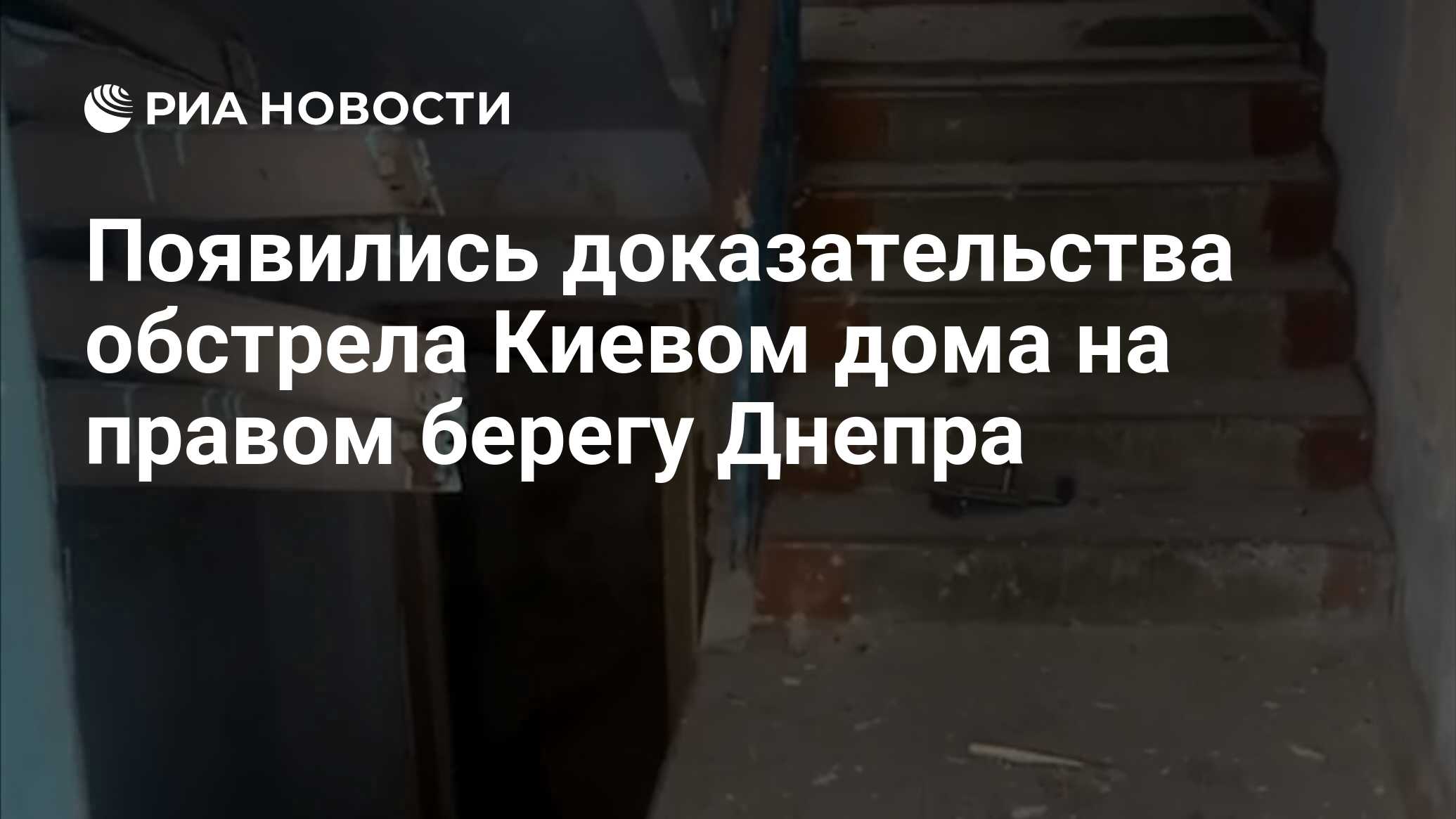 Появились доказательства обстрела Киевом дома на правом берегу Днепра - РИА  Новости, 06.01.2023