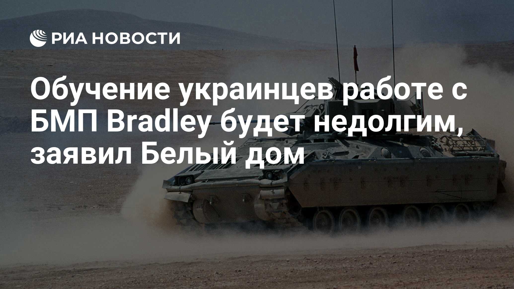 Обучение украинцев работе с БМП Bradley будет недолгим, заявил Белый дом -  РИА Новости, 06.01.2023