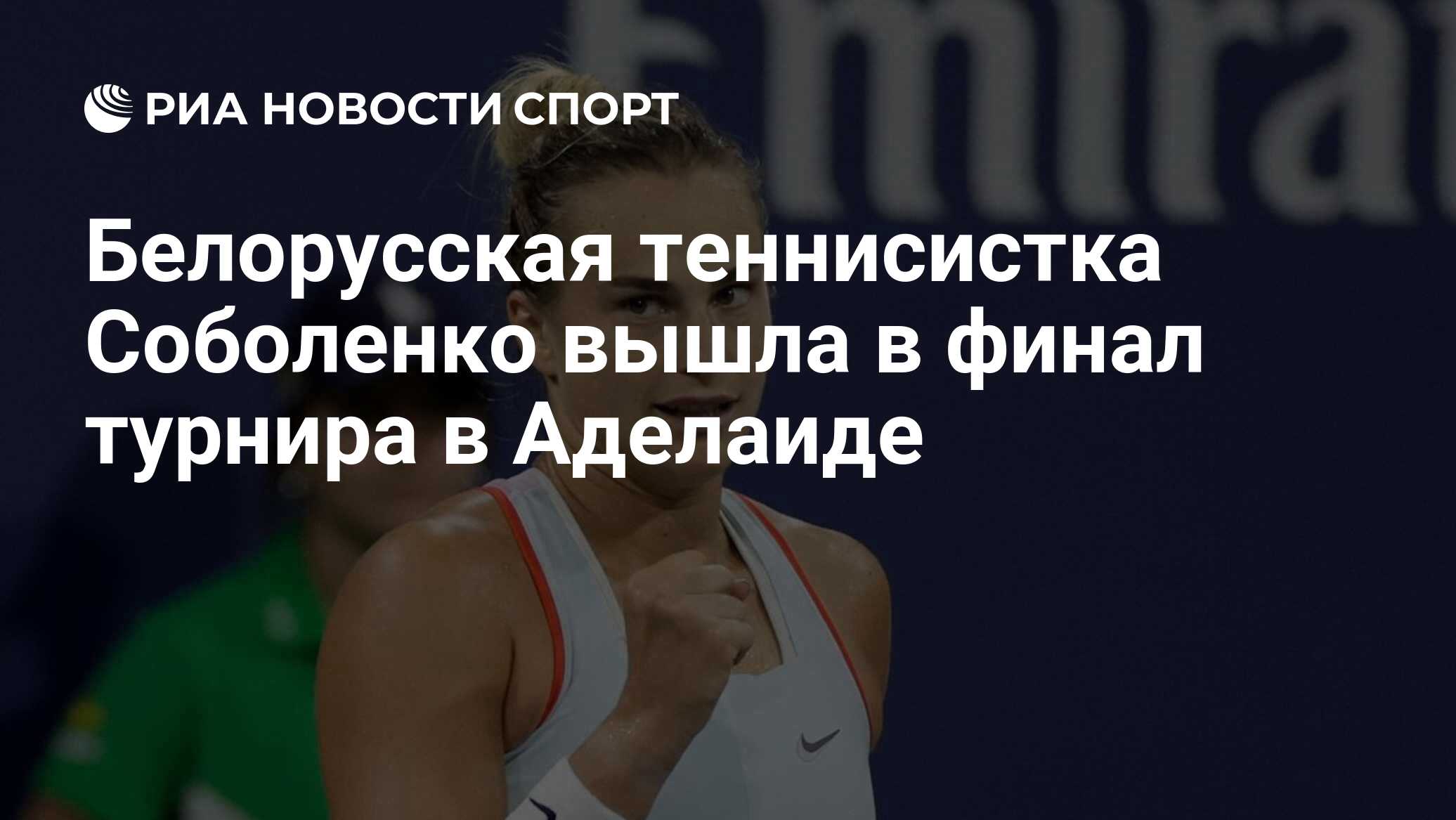 Белорусская теннисистка Соболенко вышла в финал турнира в Аделаиде ...