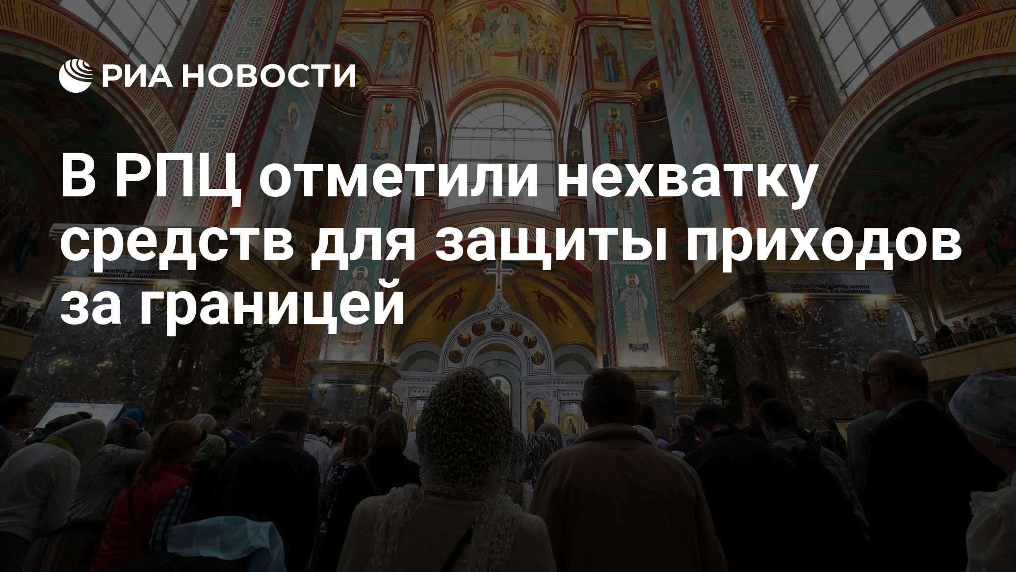 В РПЦ отметили нехватку средств для защиты приходов за границей - РИА  Новости, 07.01.2023