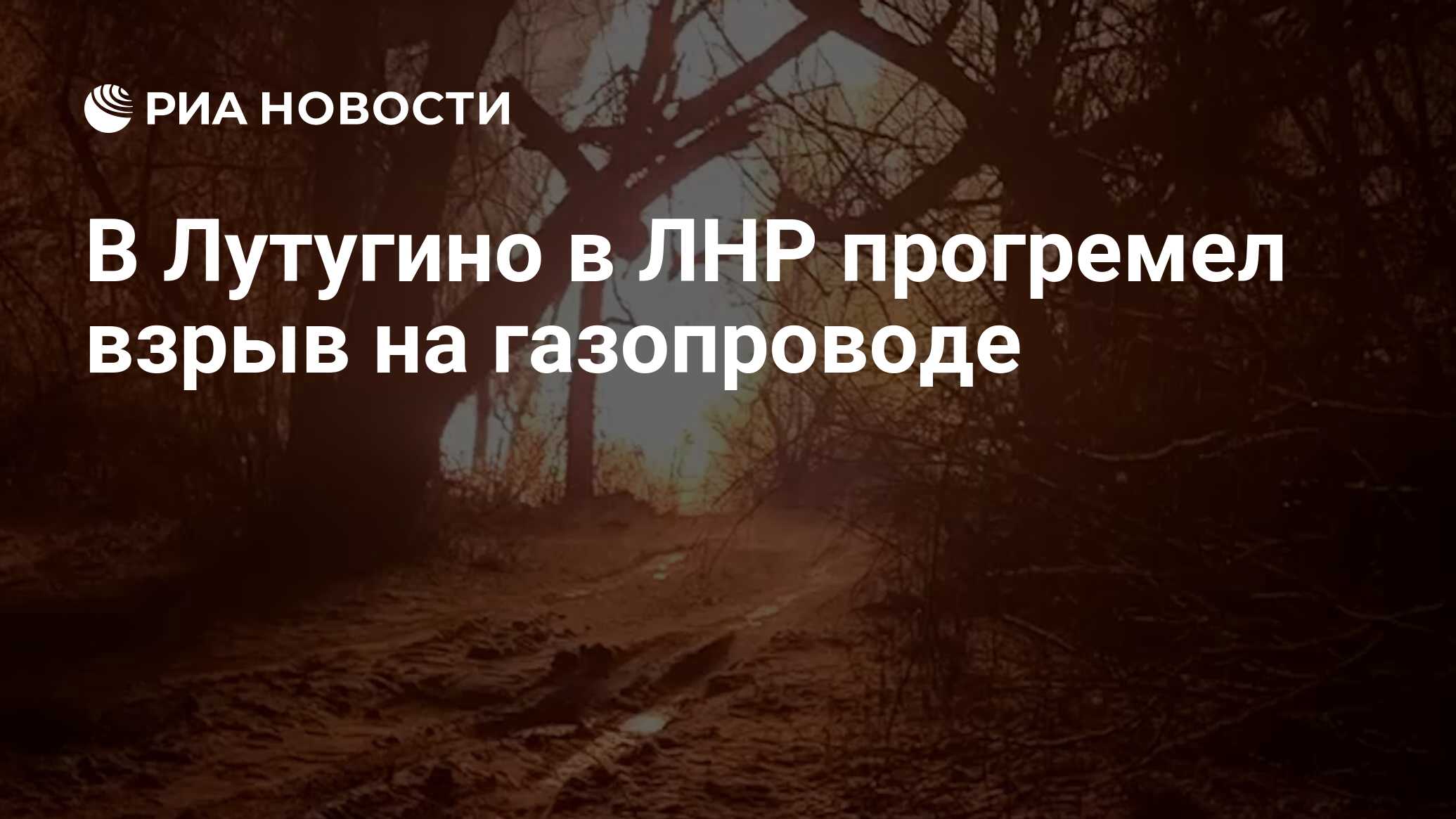 В Лутугино в ЛНР прогремел взрыв на газопроводе - РИА Новости, 07.01.2023