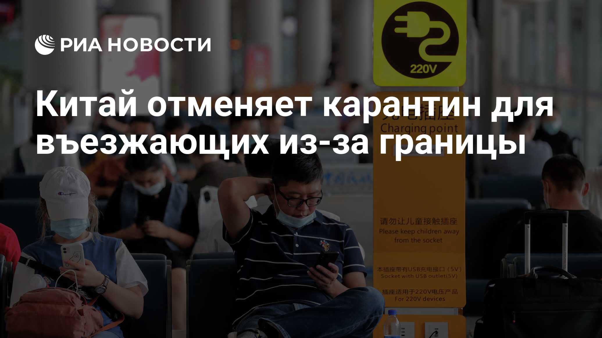 Китай отменяет карантин для въезжающих из-за границы - РИА Новости,  08.01.2023