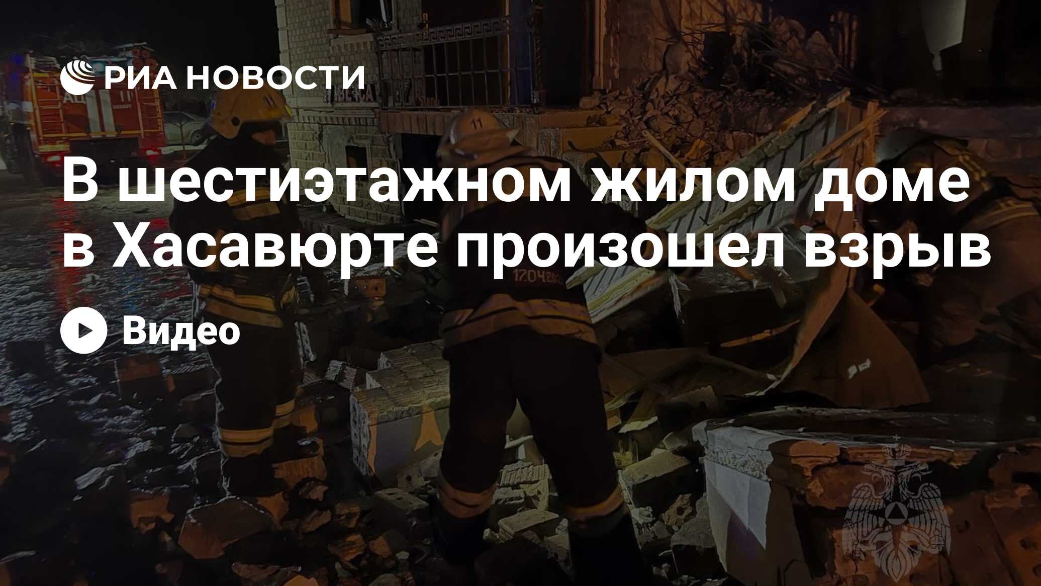 В шестиэтажном жилом доме в Хасавюрте произошел взрыв - РИА Новости,  08.01.2023