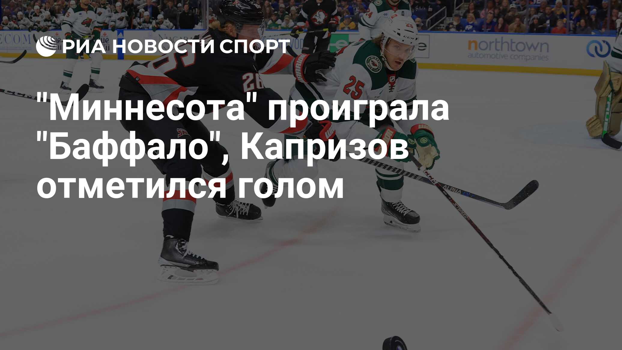 Миннесота уайлд баффало сейбрз 18 февраля Миннесота уайлд баффало сейбрз 18 февраля