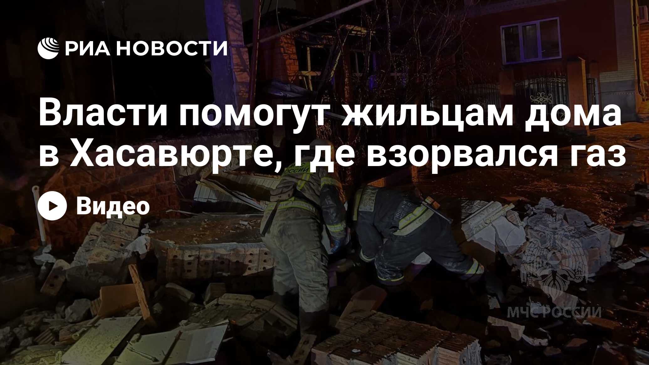 Власти помогут жильцам дома в Хасавюрте, где взорвался газ - РИА Новости,  08.01.2023