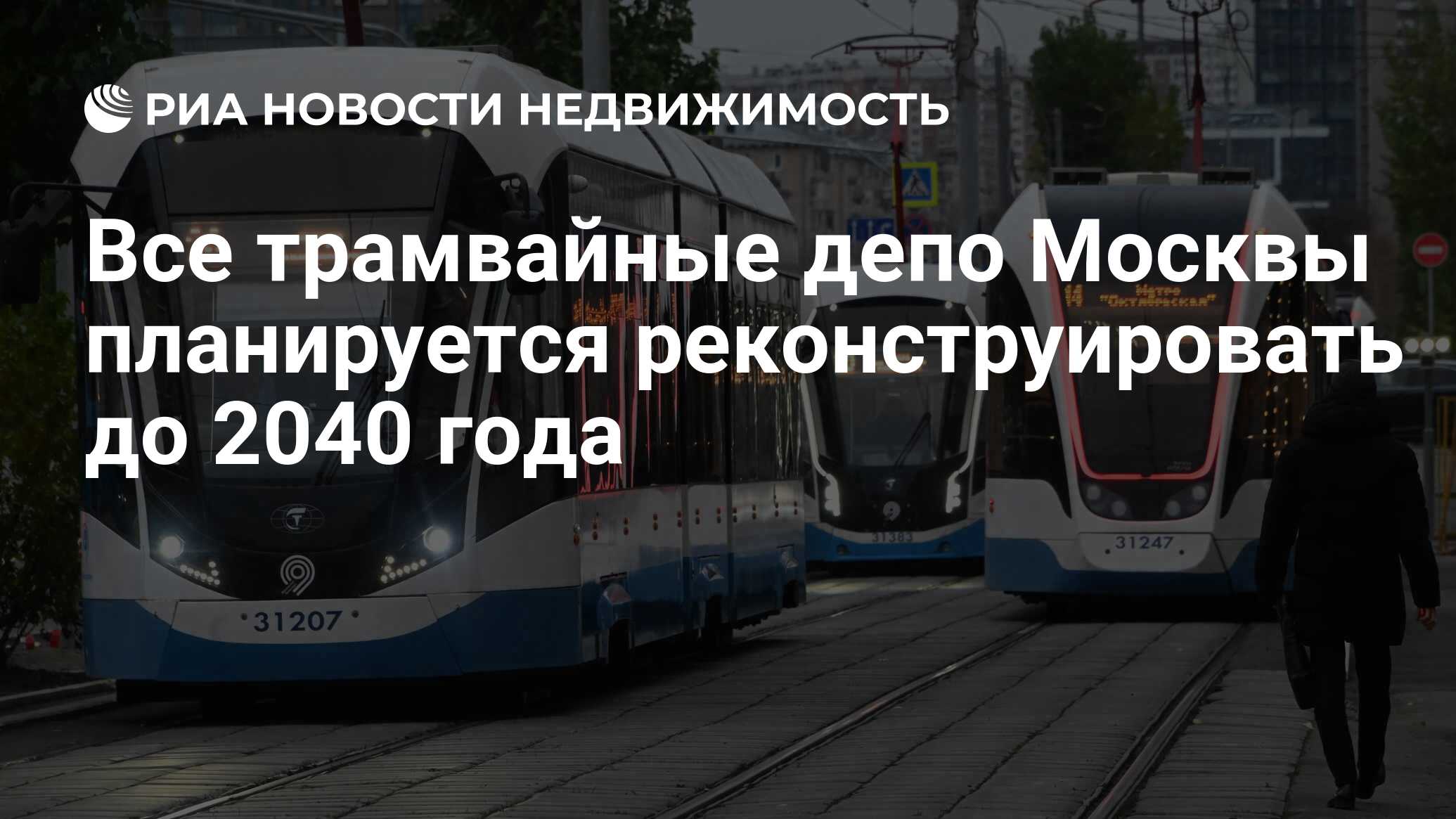 Все трамвайные депо Москвы планируется реконструировать до 2040 года -  Недвижимость РИА Новости, 08.01.2023