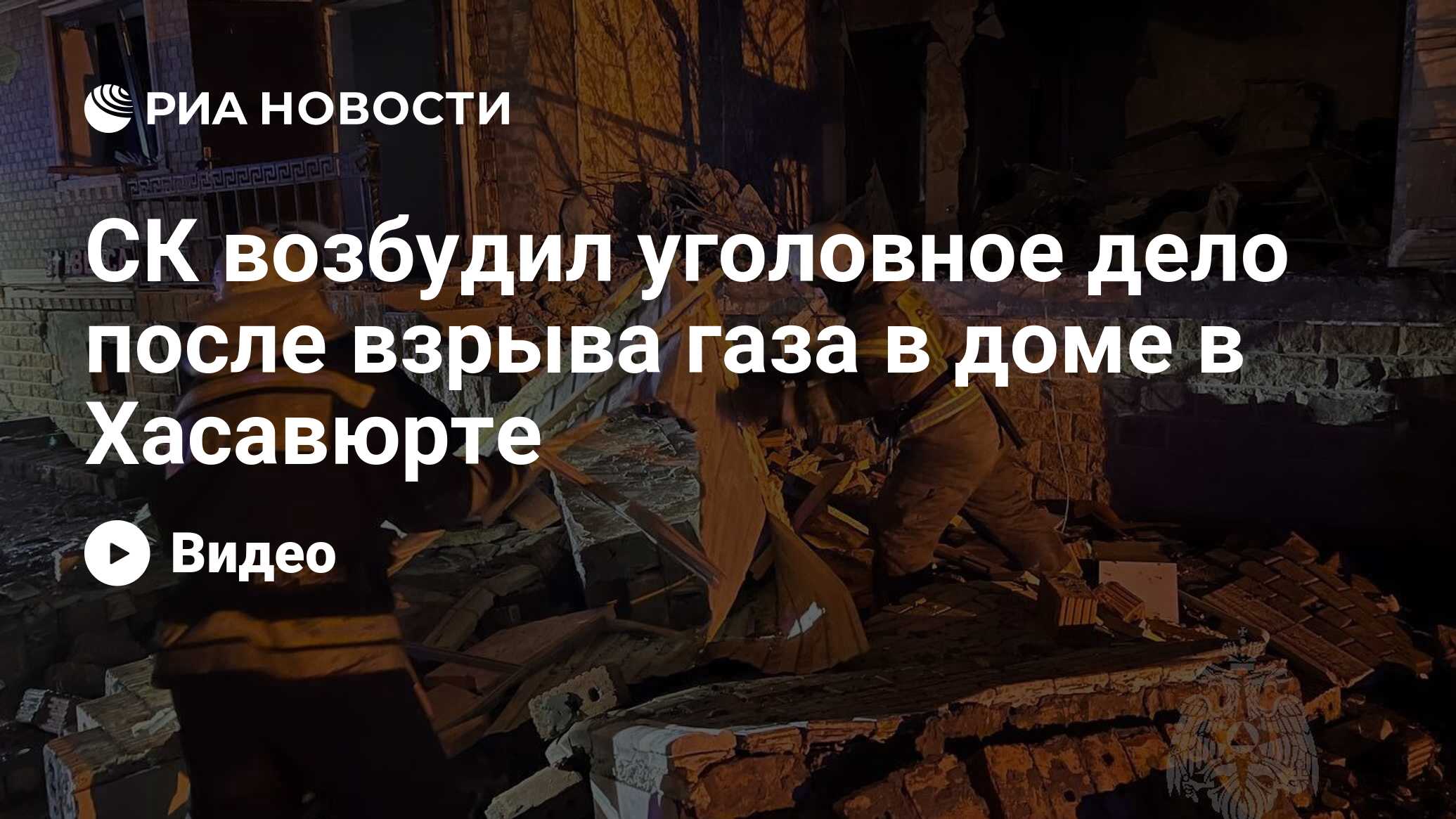 СК возбудил уголовное дело после взрыва газа в доме в Хасавюрте - РИА  Новости, 08.01.2023