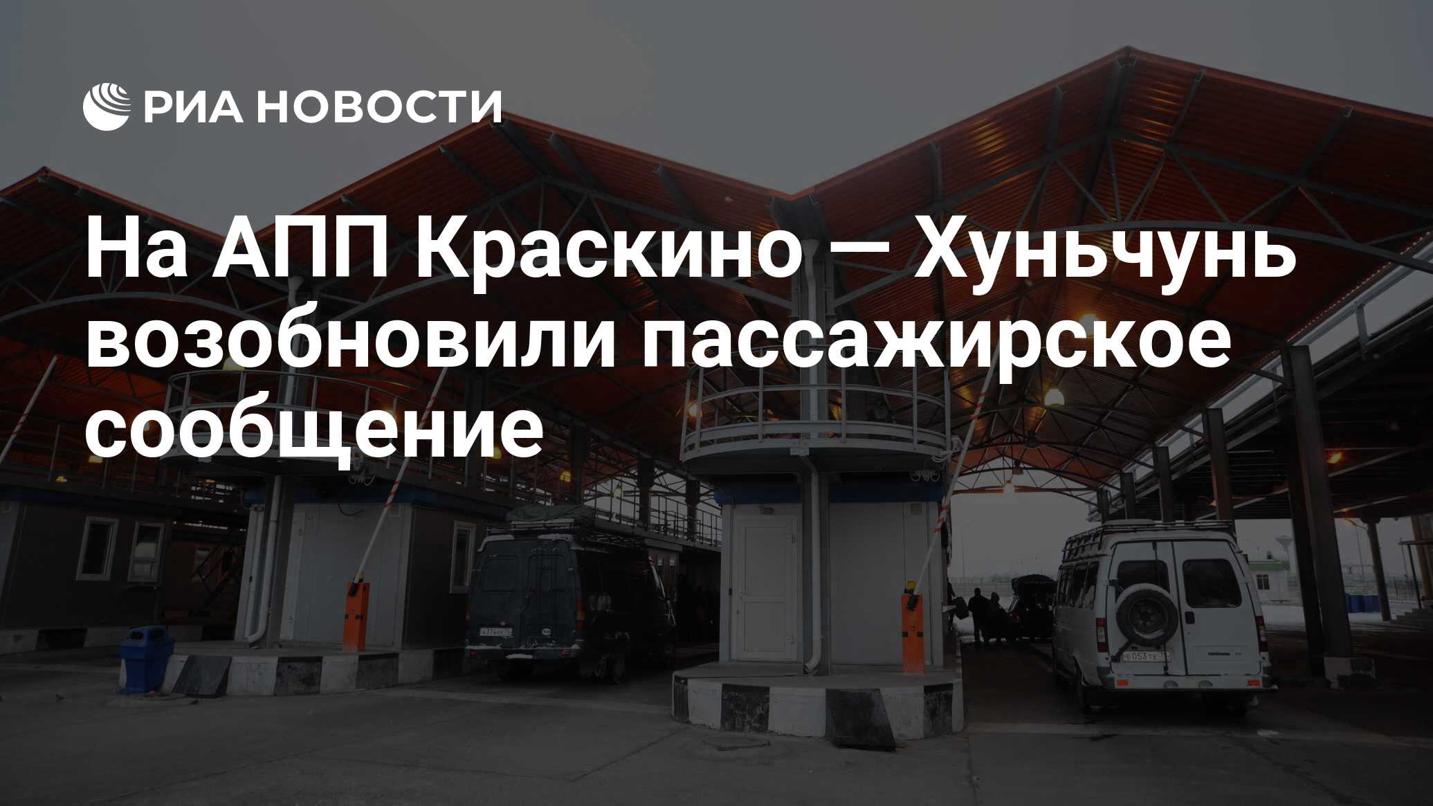 На АПП Краскино — Хуньчунь возобновили пассажирское сообщение - РИА  Новости, 08.01.2023