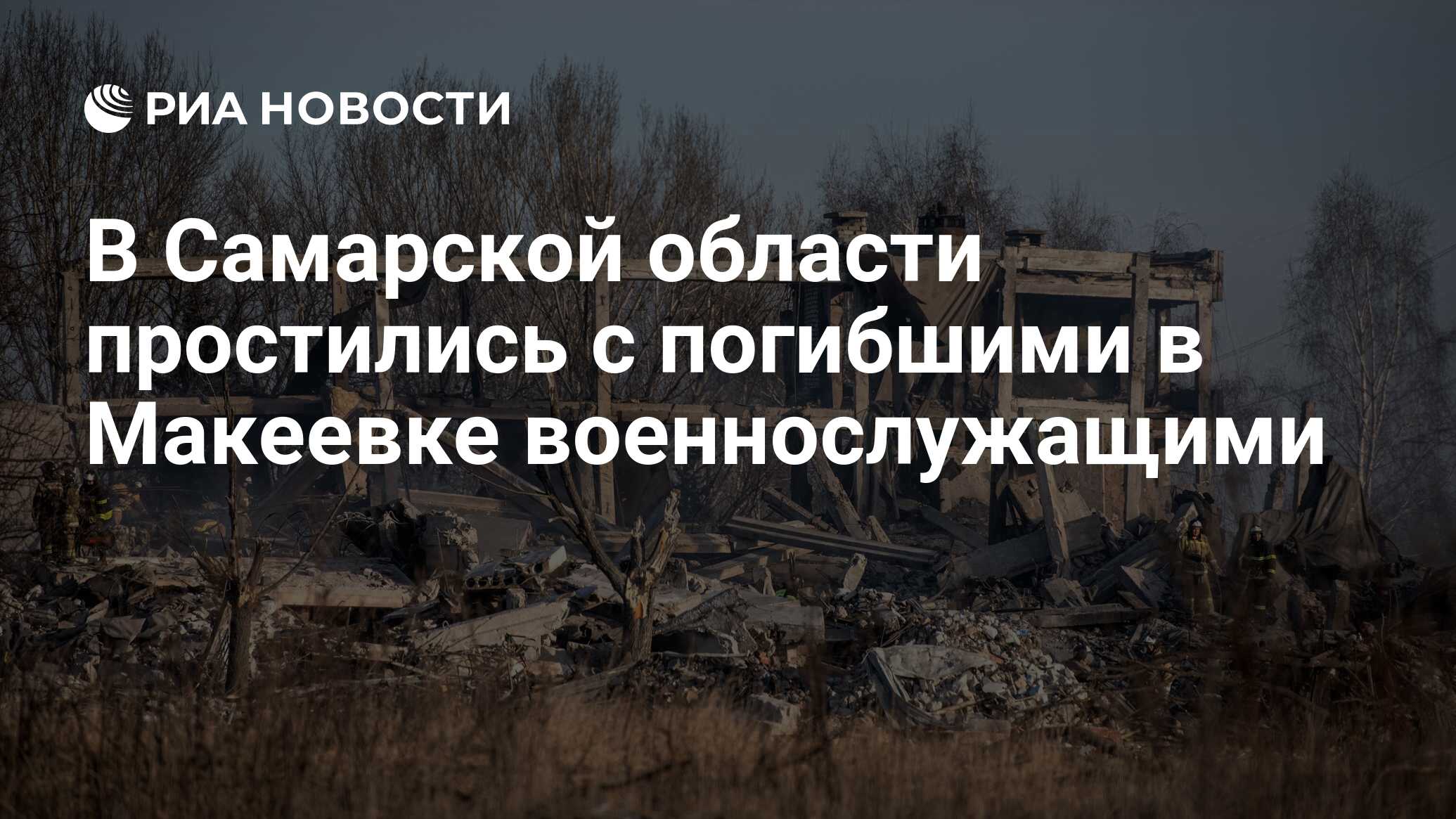 В Самарской области простились с погибшими в Макеевке военнослужащими - РИА  Новости, 08.01.2023