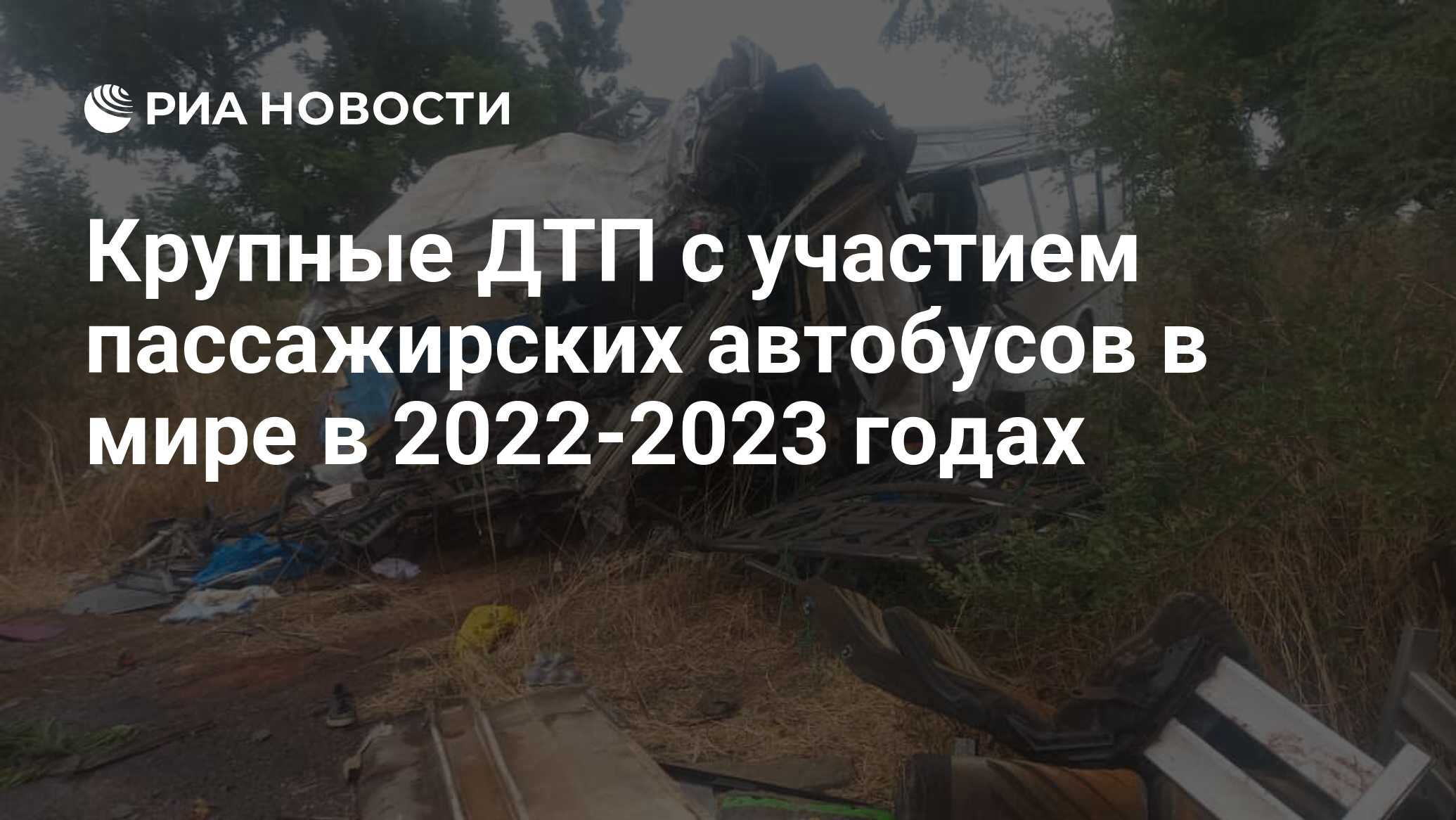 Крупные ДТП с участием пассажирских автобусов в мире в 2022-2023 годах -  РИА Новости, 09.01.2023