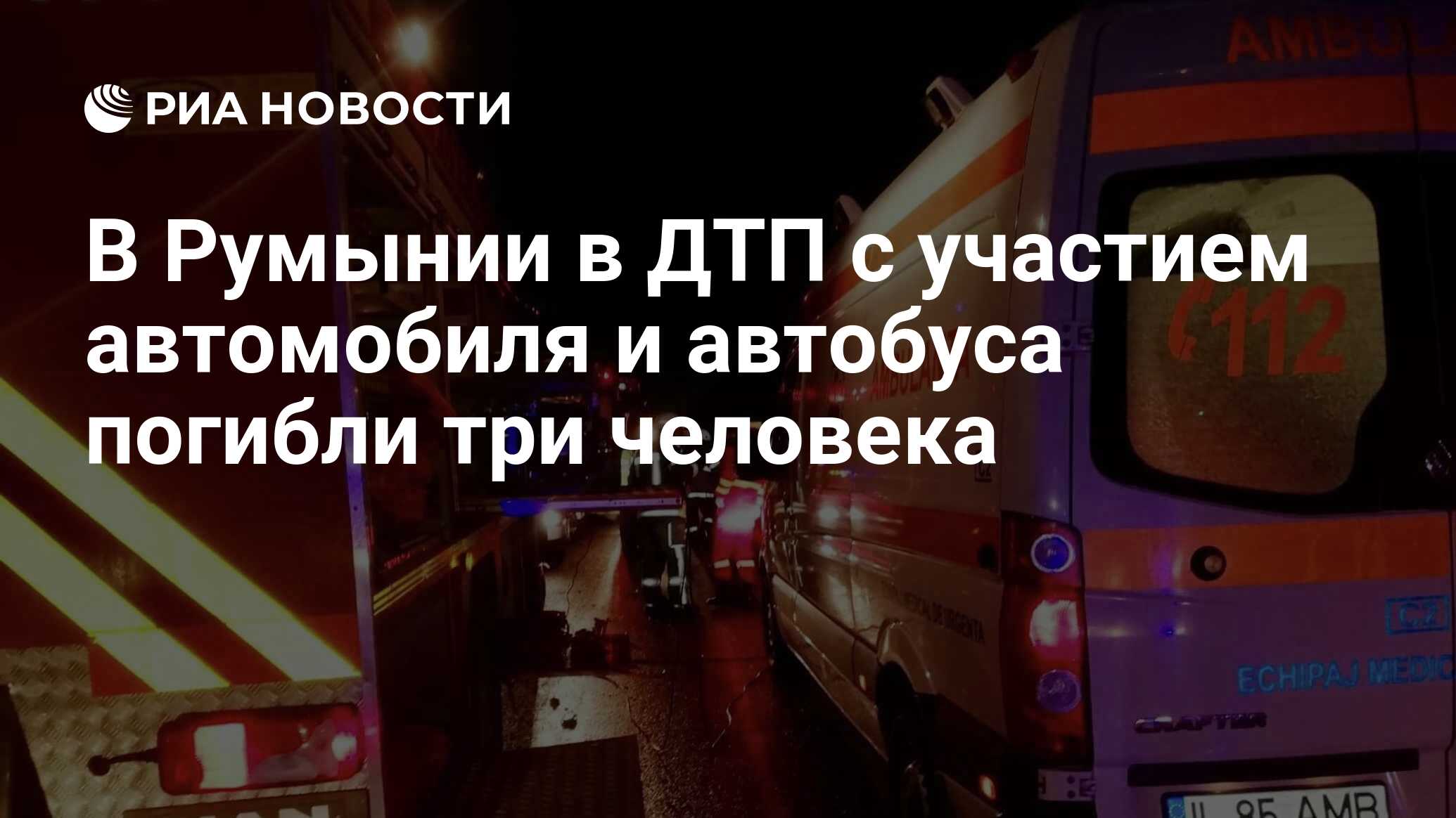 В Румынии в ДТП с участием автомобиля и автобуса погибли три человека - РИА  Новости, 09.01.2023