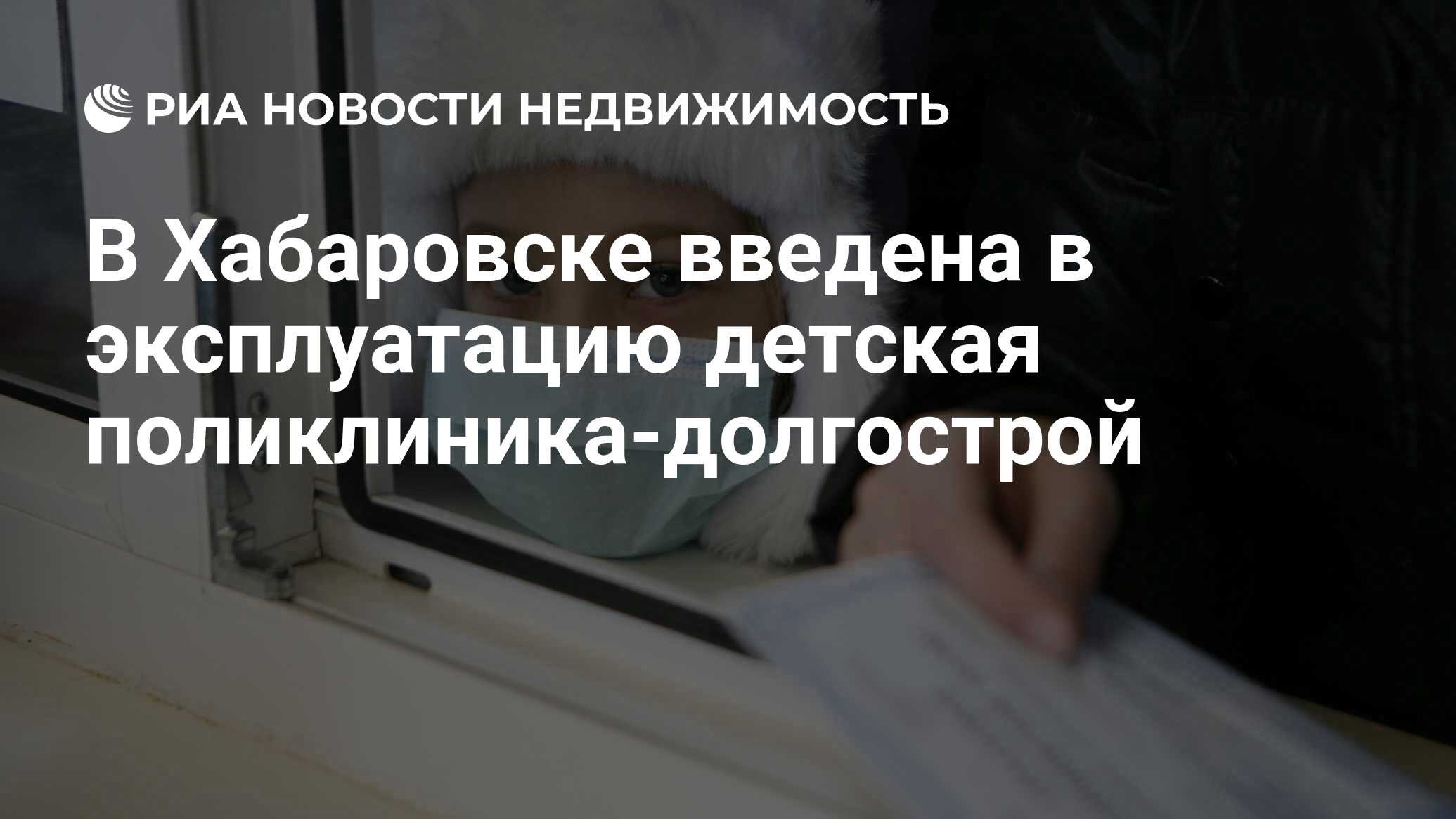 В Хабаровске введена в эксплуатацию детская поликлиника-долгострой -  Недвижимость РИА Новости, 09.01.2023