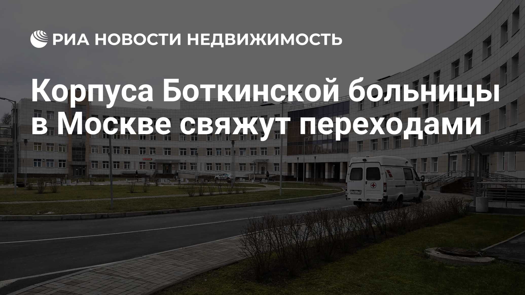 Корпуса Боткинской больницы в Москве свяжут переходами - Недвижимость РИА  Новости, 09.01.2023