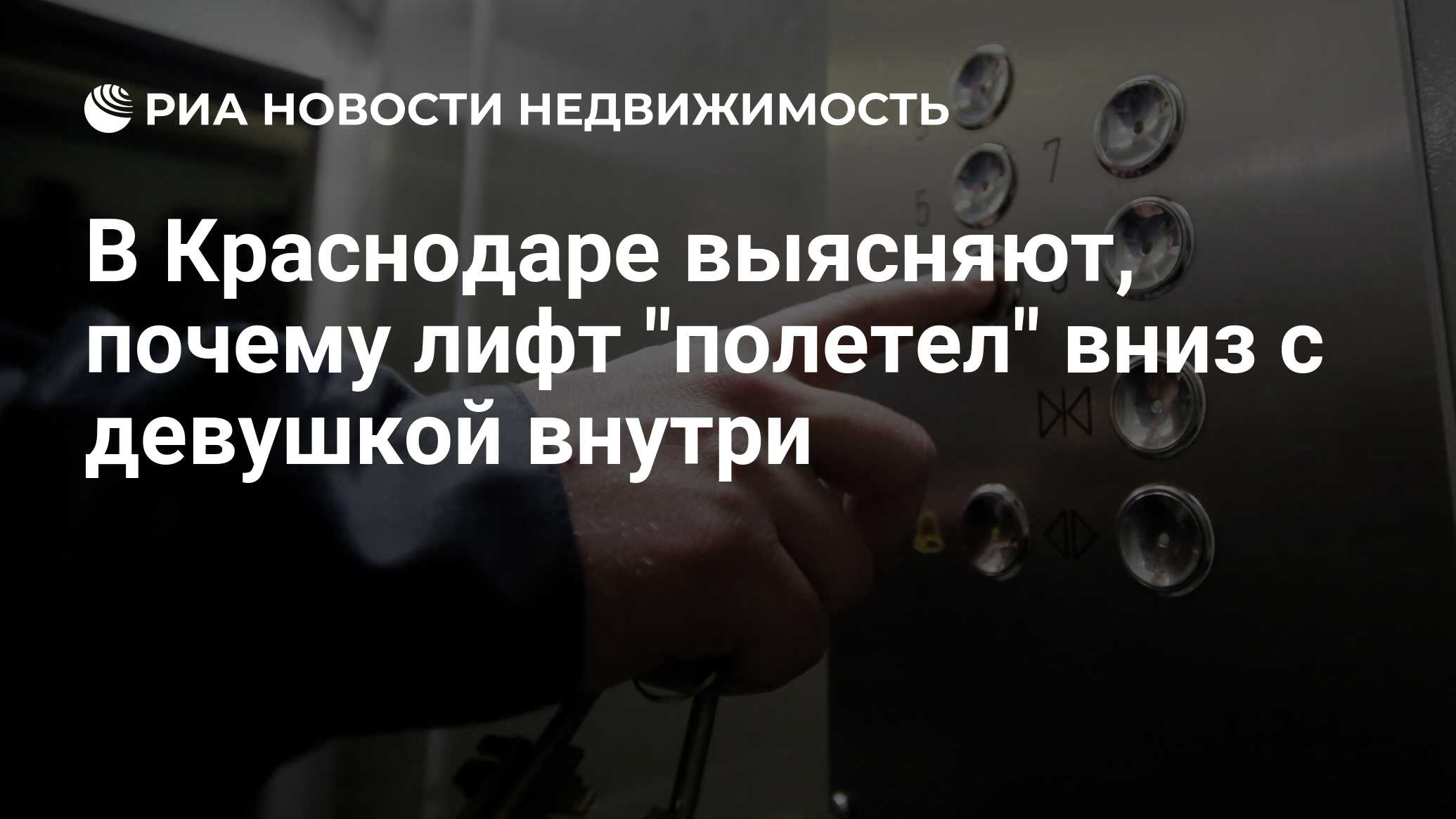 В Краснодаре выясняют, почему лифт 