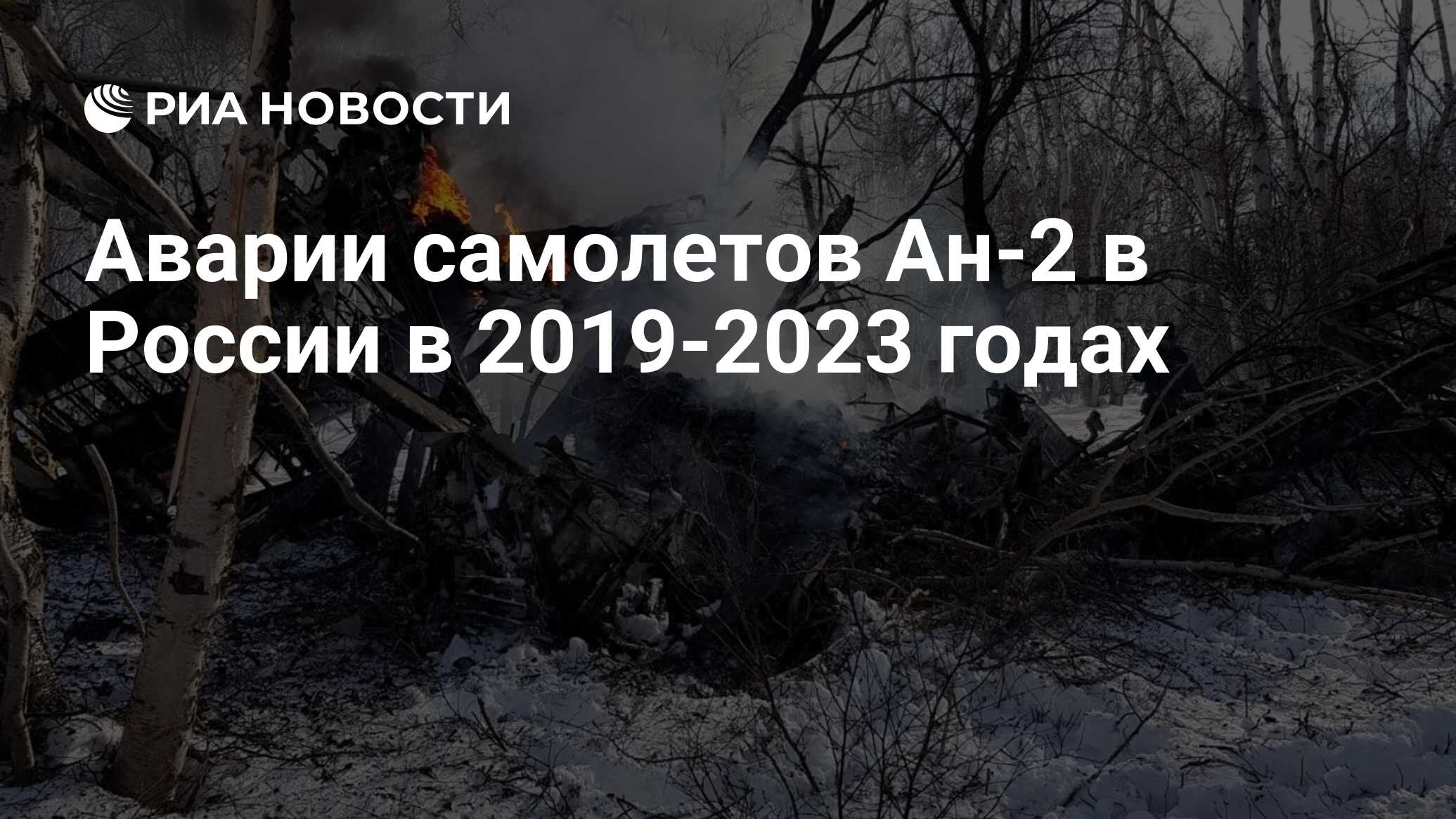 Аварии самолетов Ан-2 в России в 2019-2023 годах - РИА Новости, 09.01.2023