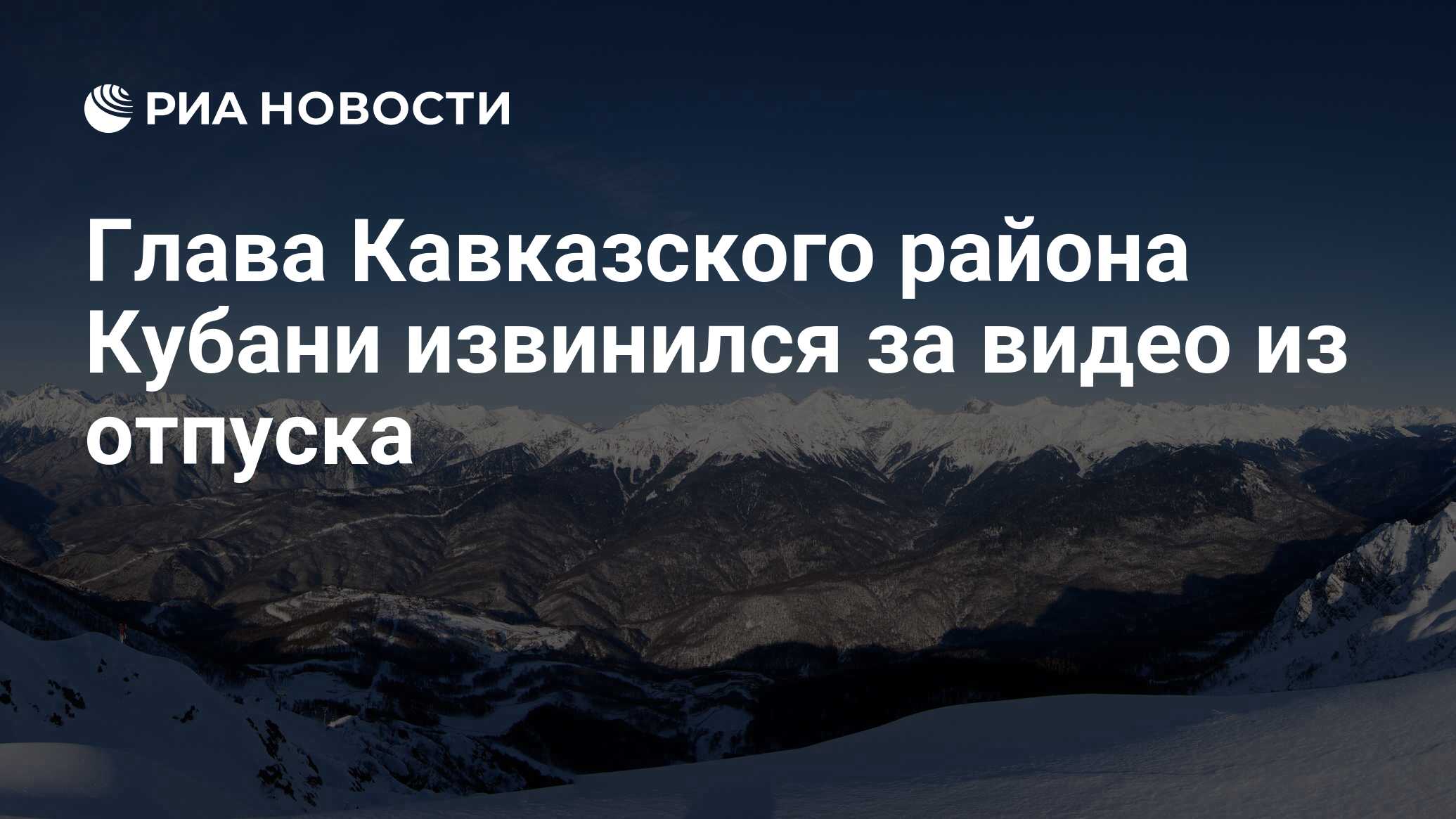 Глава Кавказского района Кубани извинился за видео из отпуска - РИА  Новости, 09.01.2023