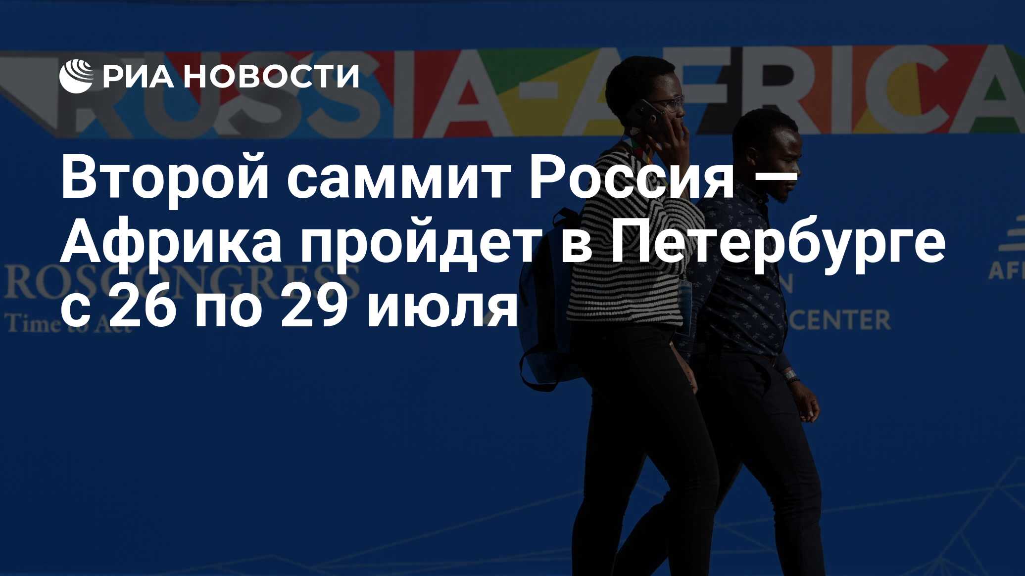 Второй саммит Россия — Африка пройдет в Петербурге с 26 по 29 июля - РИА Новости, 09.01.2023