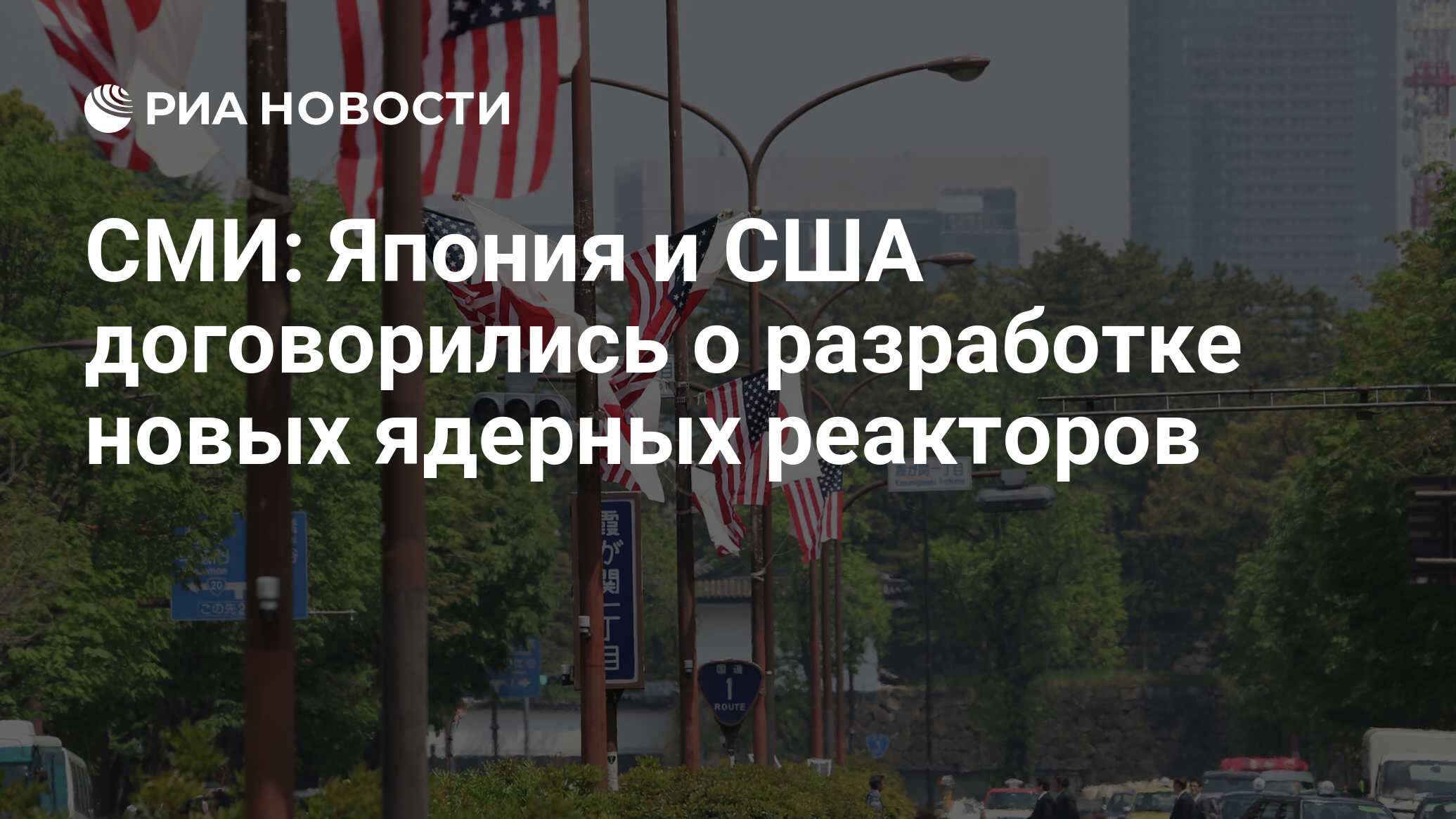 СМИ: Япония И США Договорились О Разработке Новых Ядерных Реакторов