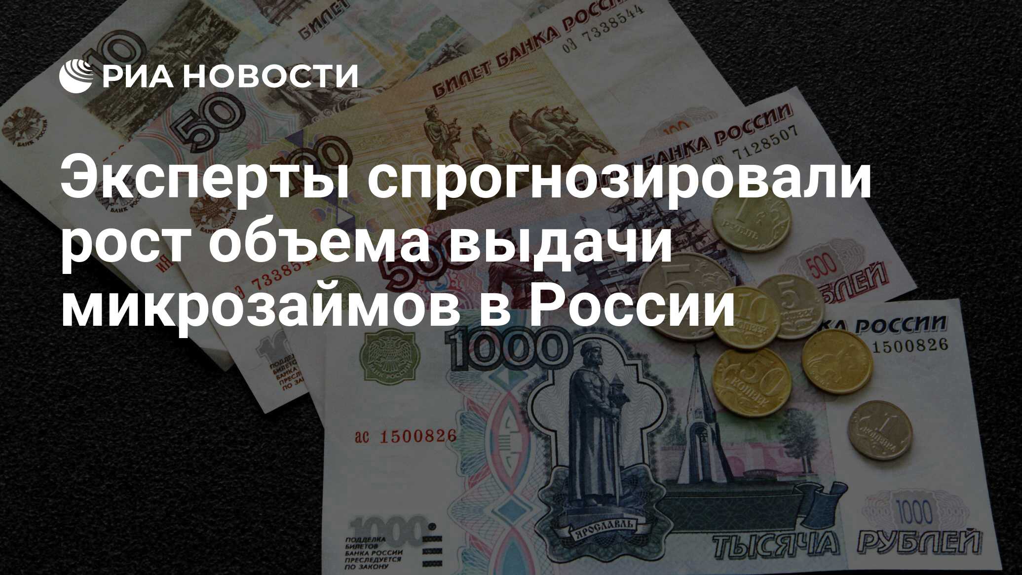 Эксперты спрогнозировали рост объема выдачи микрозаймов в России  РИА Новости, 10.01.2023