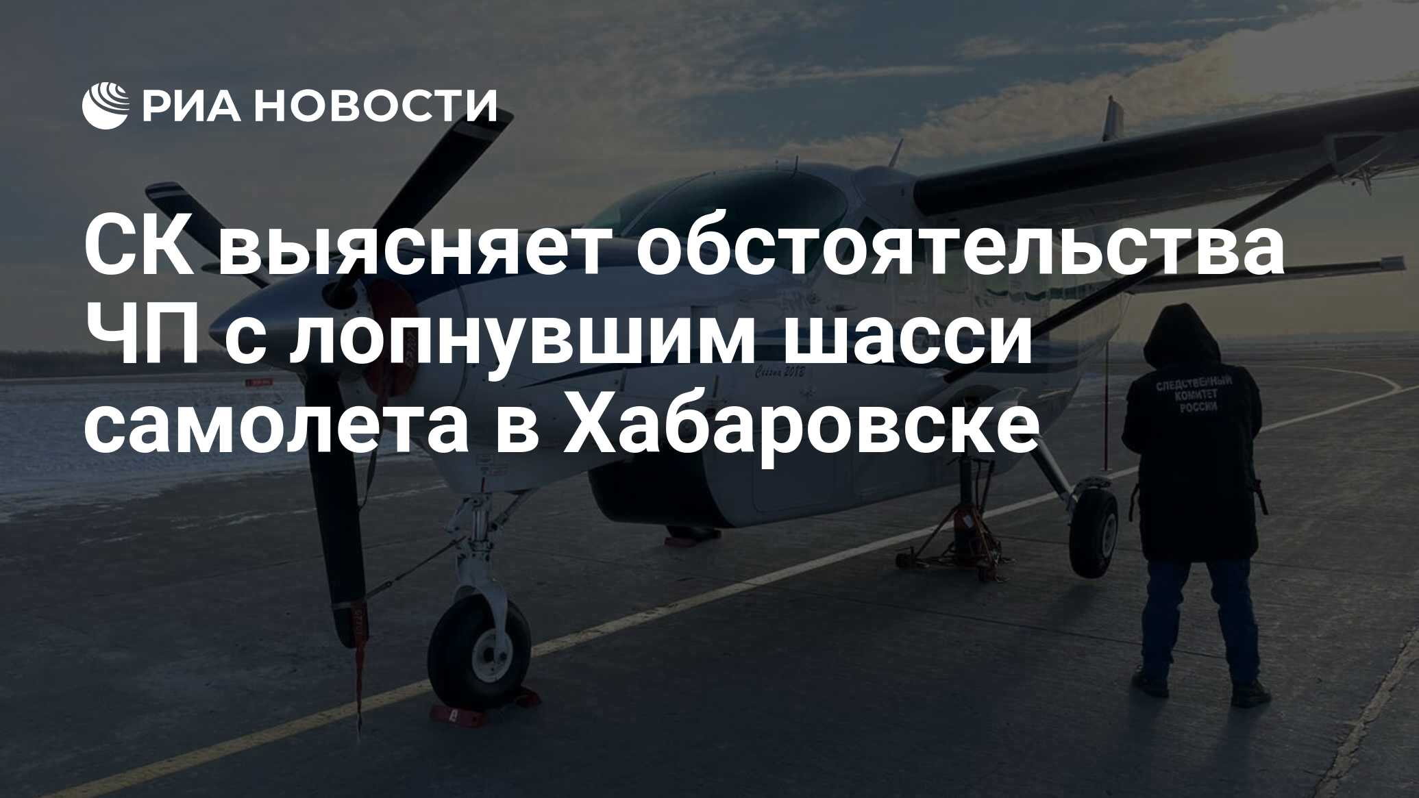 СК выясняет обстоятельства ЧП с лопнувшим шасси самолета в Хабаровске - РИА  Новости, 10.01.2023