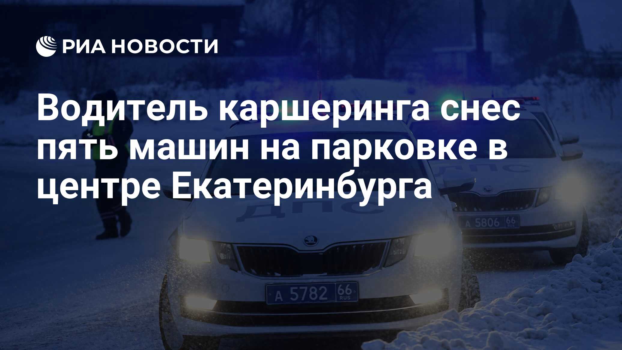 Водитель каршеринга снес пять машин на парковке в центре Екатеринбурга -  РИА Новости, 10.01.2023