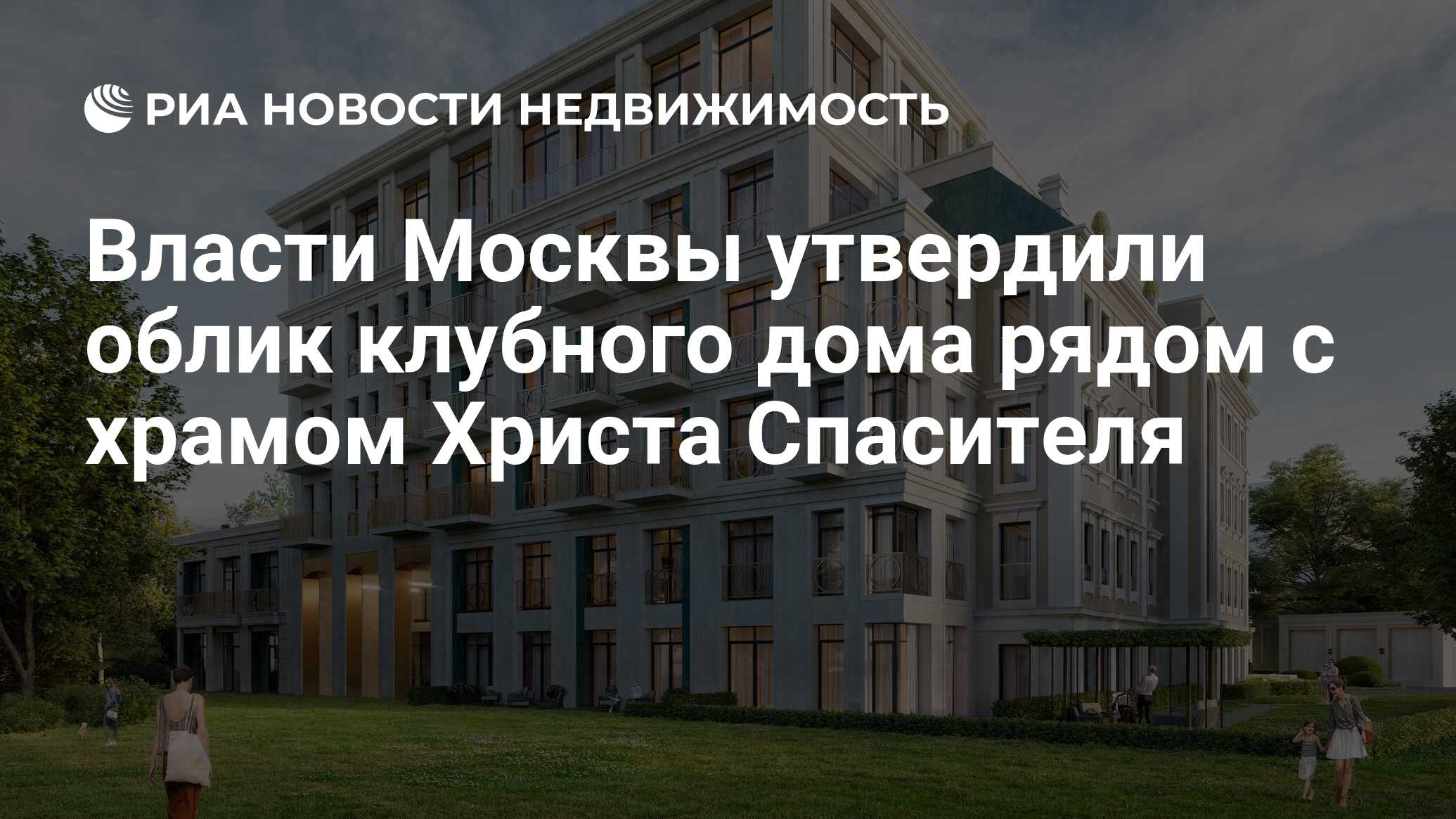 Власти Москвы утвердили облик клубного дома рядом с храмом Христа Спасителя  - Недвижимость РИА Новости, 10.01.2023