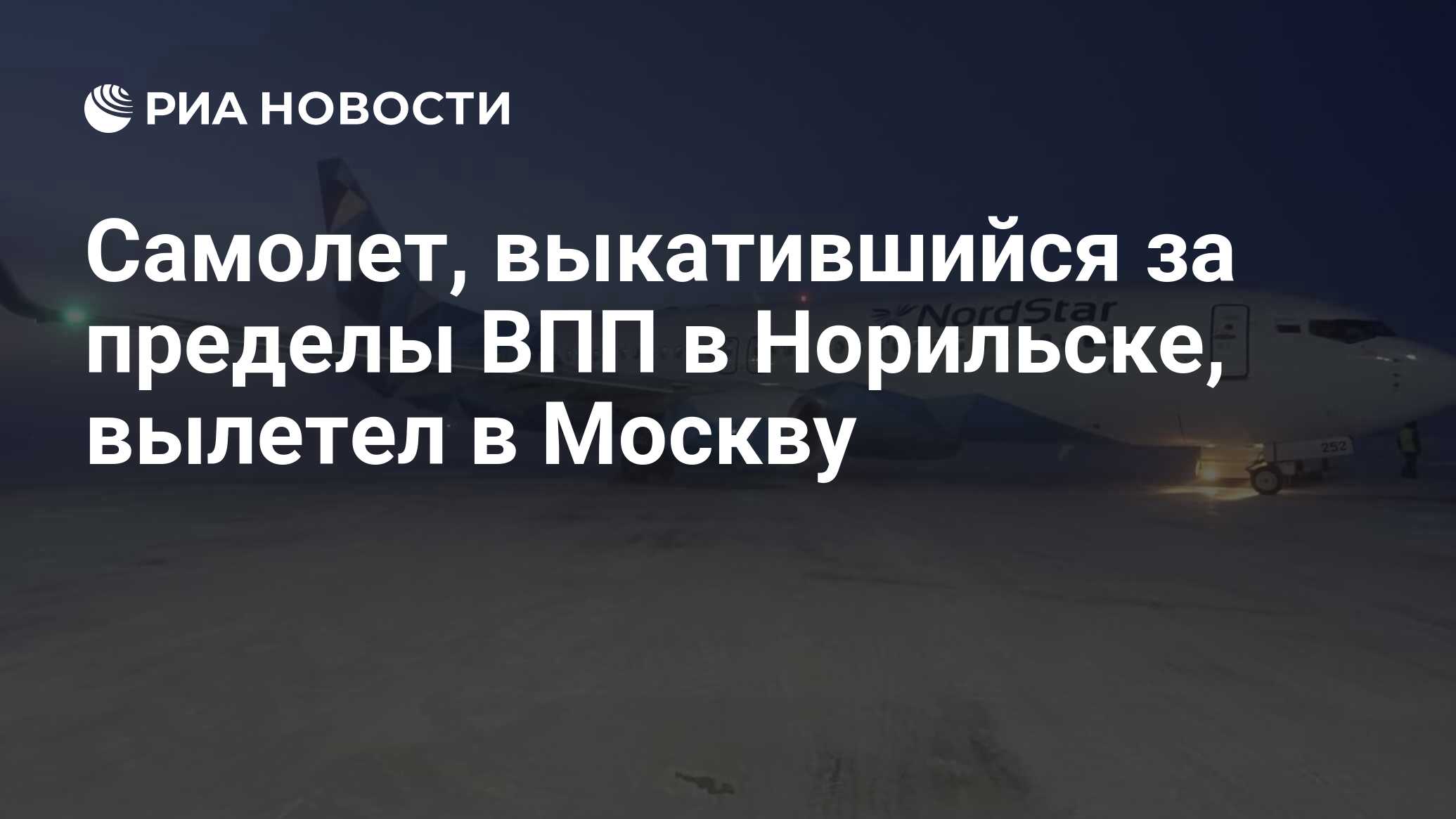 Москва норильск домодедово