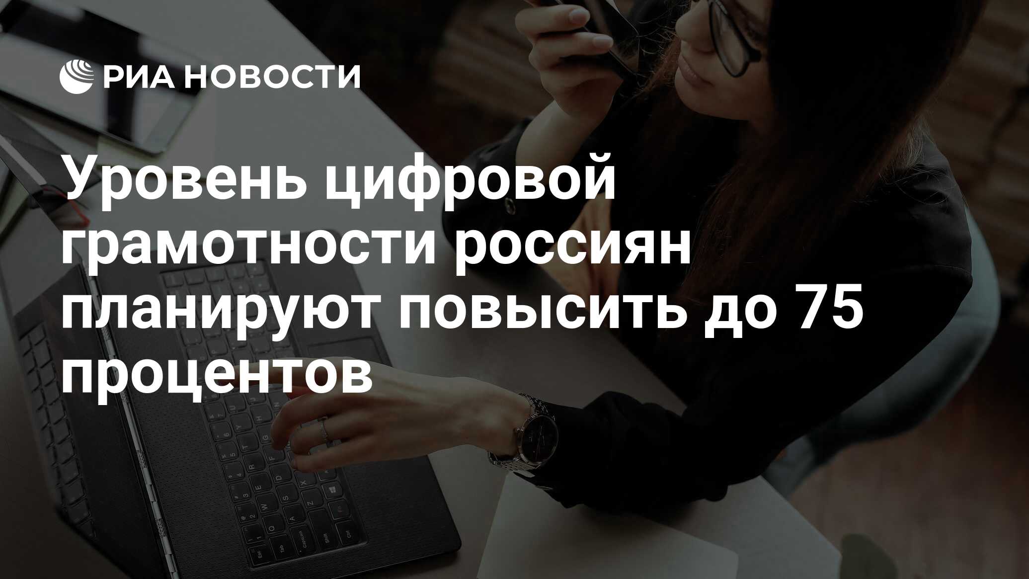 Уровень цифровой грамотности россиян планируют повысить до 75 процентов -  РИА Новости, 10.01.2023