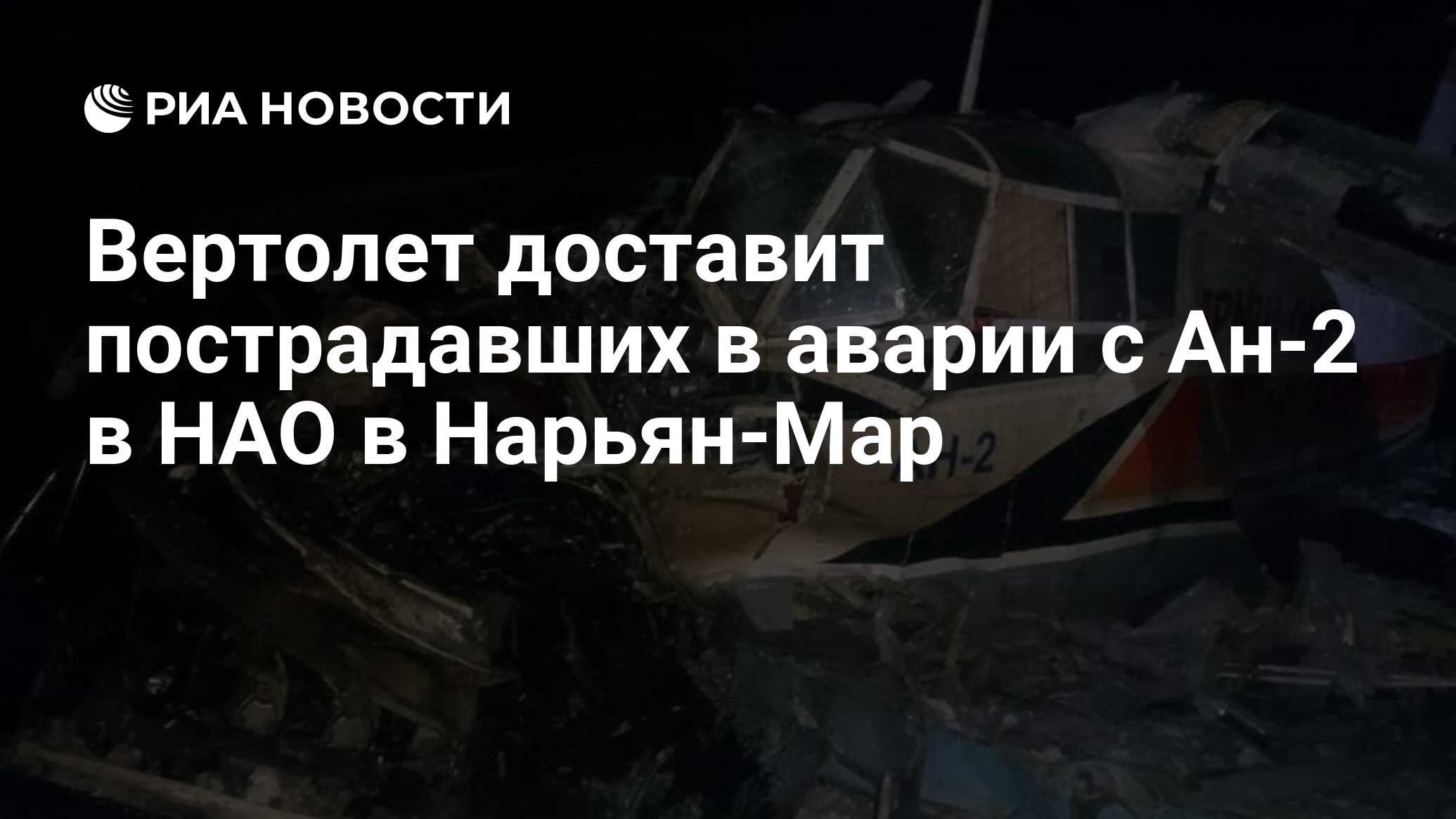 Вертолет доставит пострадавших в аварии с Ан-2 в НАО в Нарьян-Мар - РИА  Новости, 10.01.2023