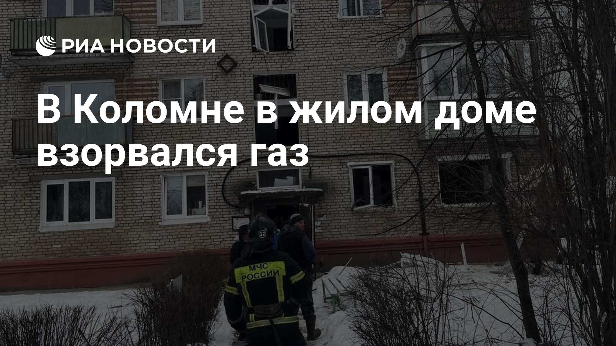 В Коломне в жилом доме взорвался газ - РИА Новости, 10.01.2023