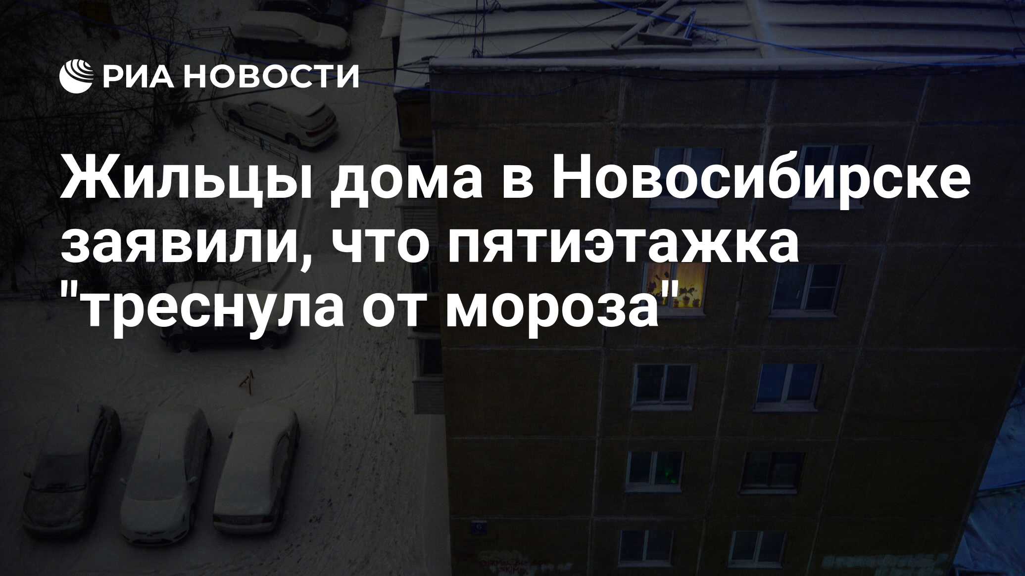 Жильцы дома в Новосибирске заявили, что пятиэтажка 