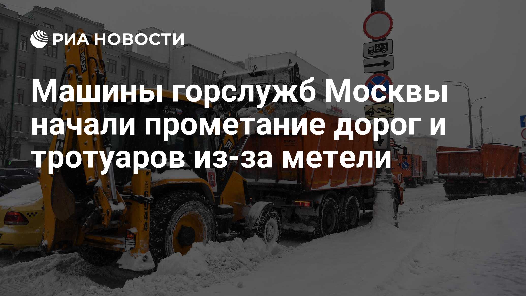 Машины горслужб Москвы начали прометание дорог и тротуаров из-за метели -  РИА Новости, 10.01.2023