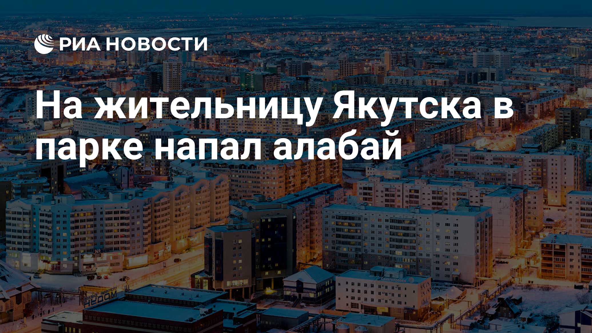 урдэл парк якутск