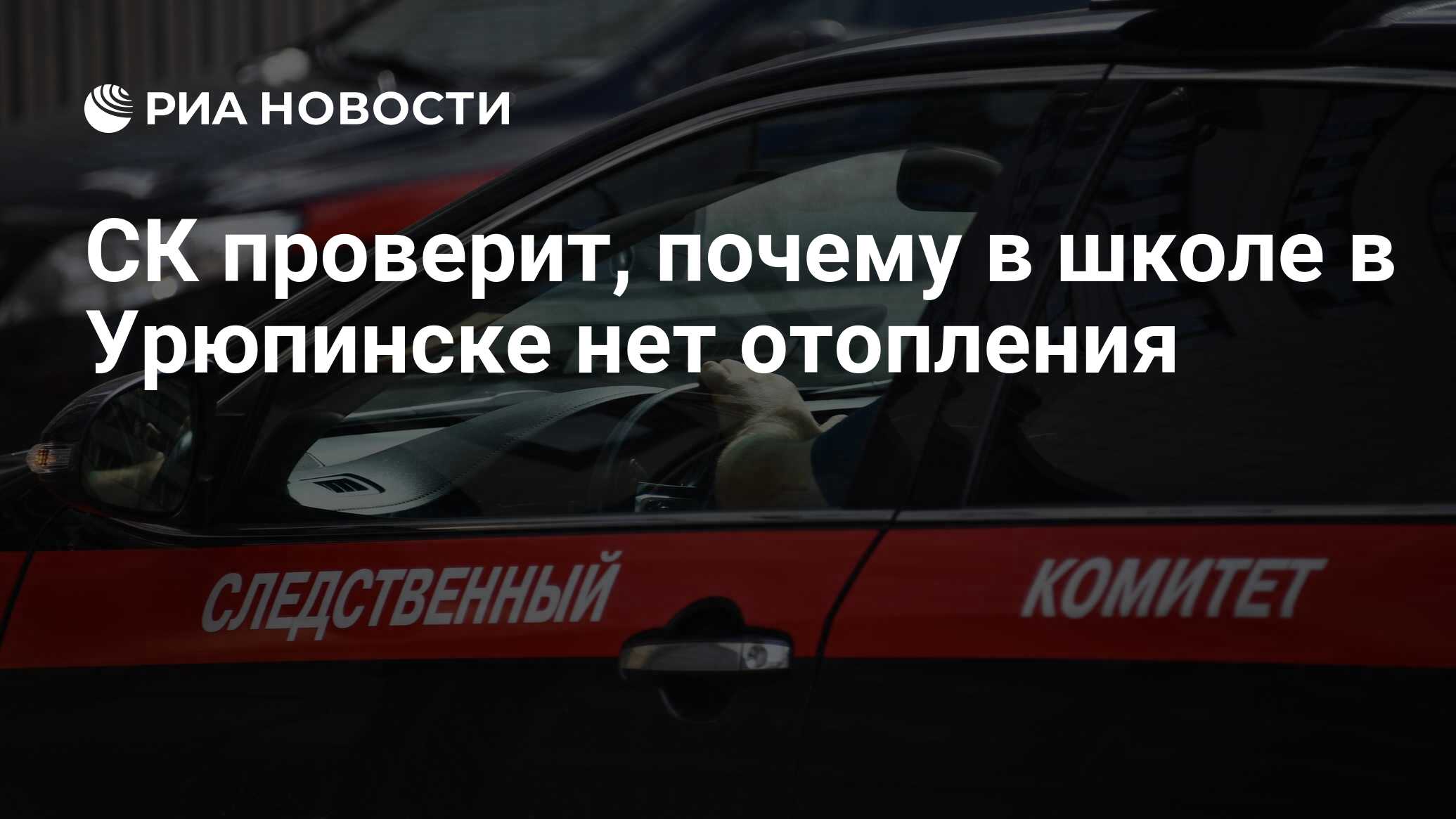 СК проверит, почему в школе в Урюпинске нет отопления - РИА Новости,  10.01.2023