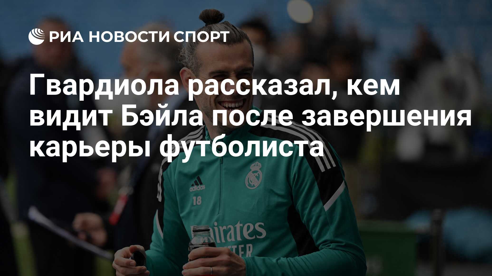 Гвардиола рассказал, кем видит Бэйла после завершения карьеры футболиста -  РИА Новости Спорт, 10.01.2023