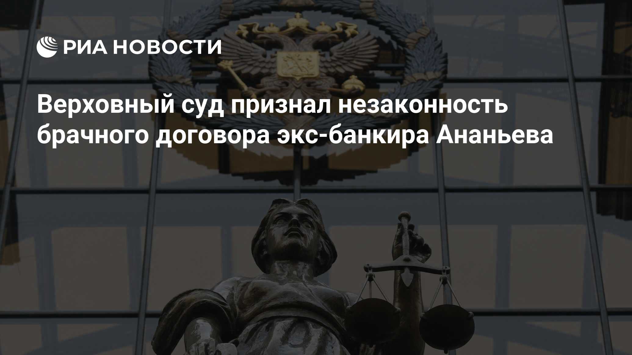 Верховный суд признал незаконность брачного договора экс-банкира Ананьева -  РИА Новости, 10.01.2023