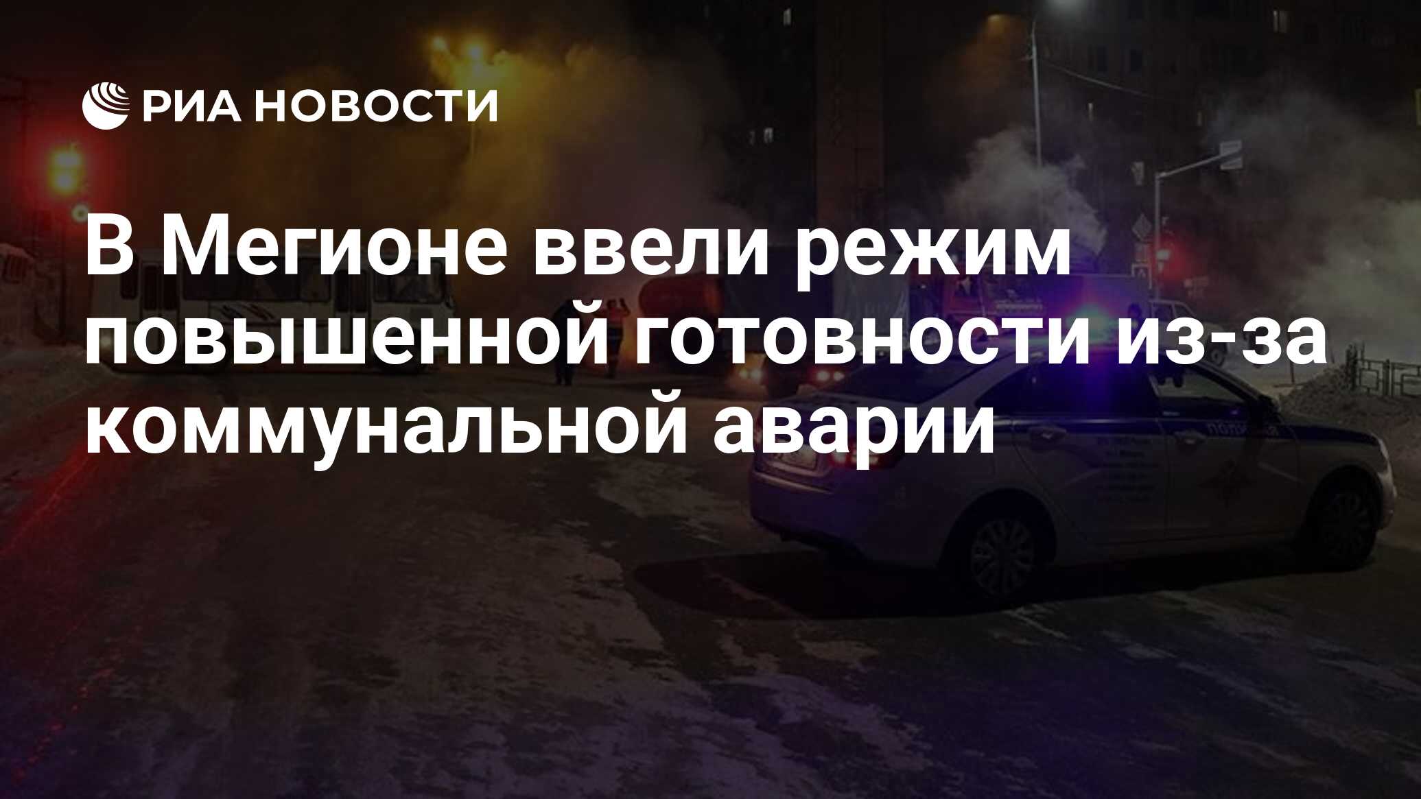 В Мегионе ввели режим повышенной готовности из-за коммунальной аварии - РИА  Новости, 10.01.2023