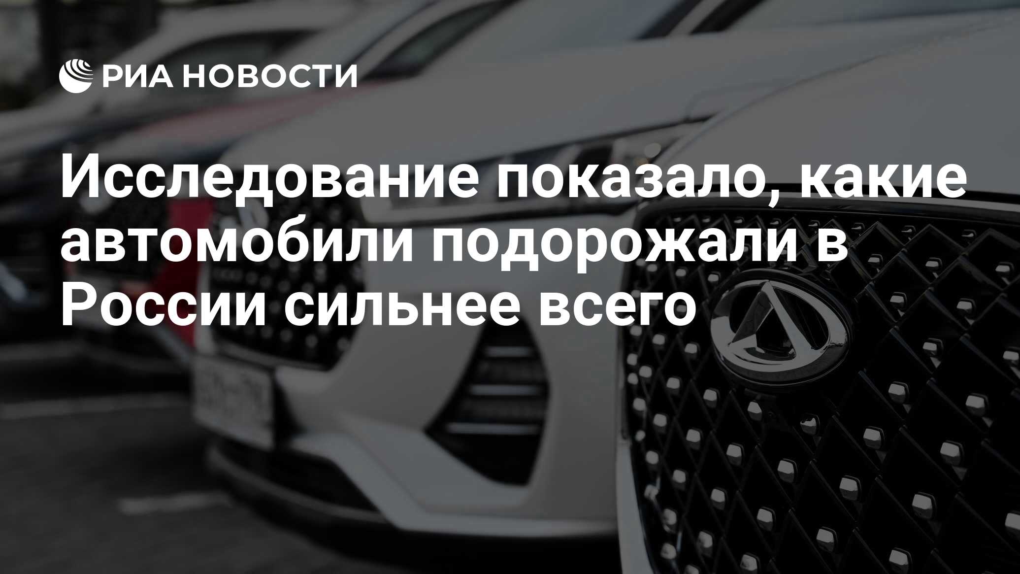 Исследование показало, какие автомобили подорожали в России сильнее всего -  РИА Новости, 11.01.2023