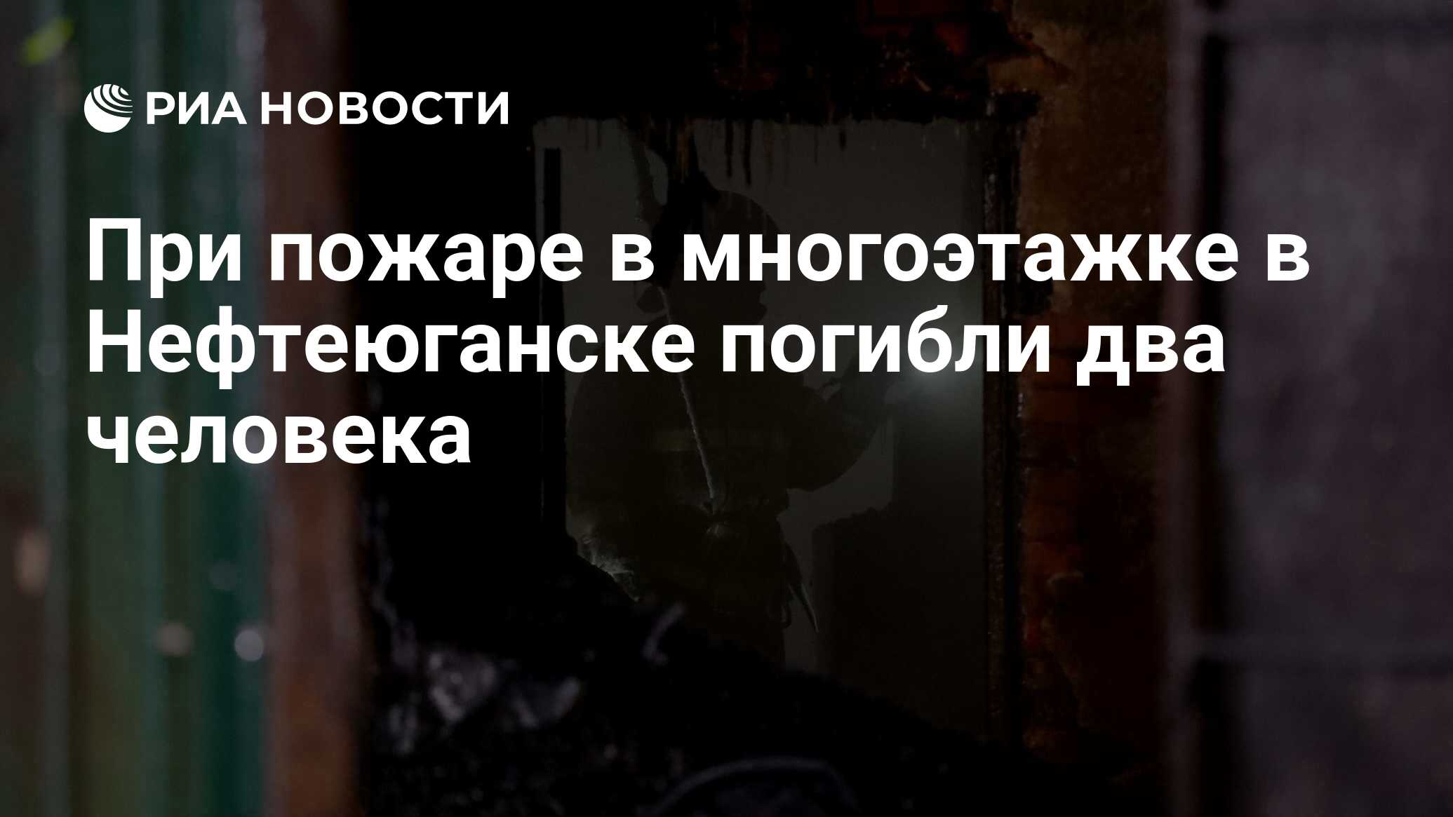 При пожаре в многоэтажке в Нефтеюганске погибли два человека - РИА Новости,  11.01.2023