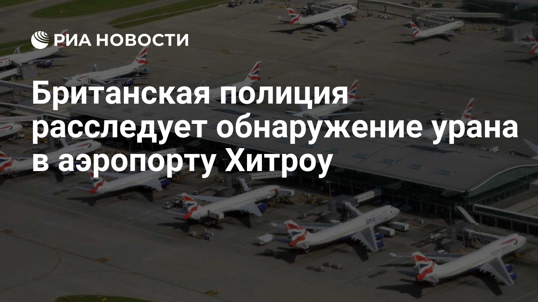 В Великобритании полиция расследует обнаружение урана в аэропорту Хитроу
