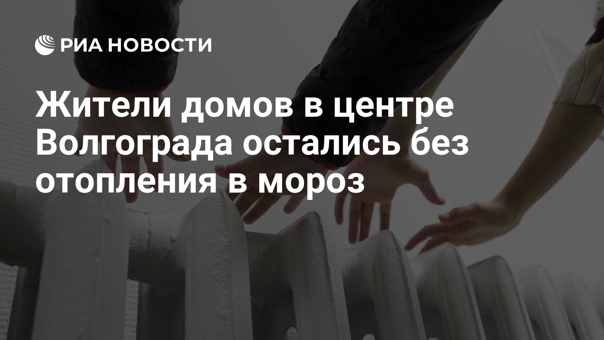 Жители домов в центре Волгограда остались без отопления в мороз - РИА  Новости, 11.01.2023