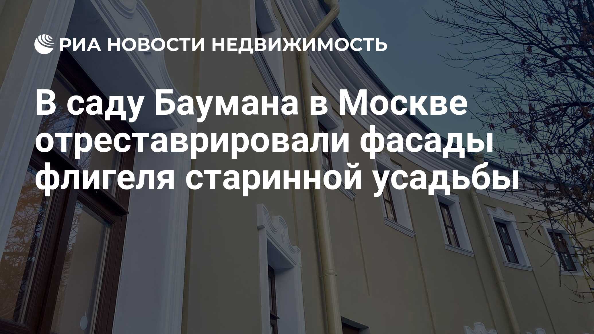 В саду Баумана в Москве отреставрировали фасады флигеля старинной усадьбы -  Недвижимость РИА Новости, 11.01.2023