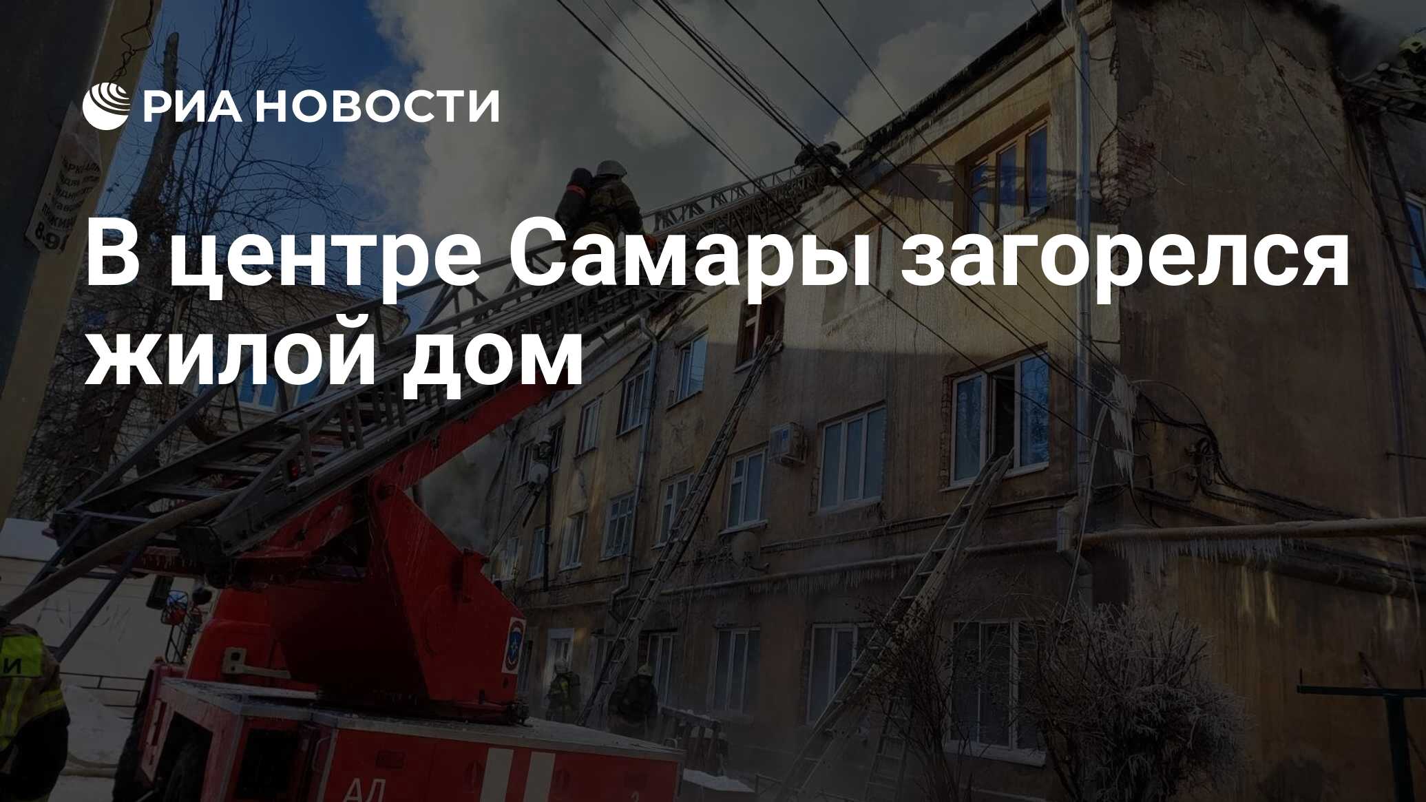 В центре Самары загорелся жилой дом - РИА Новости, 12.01.2023