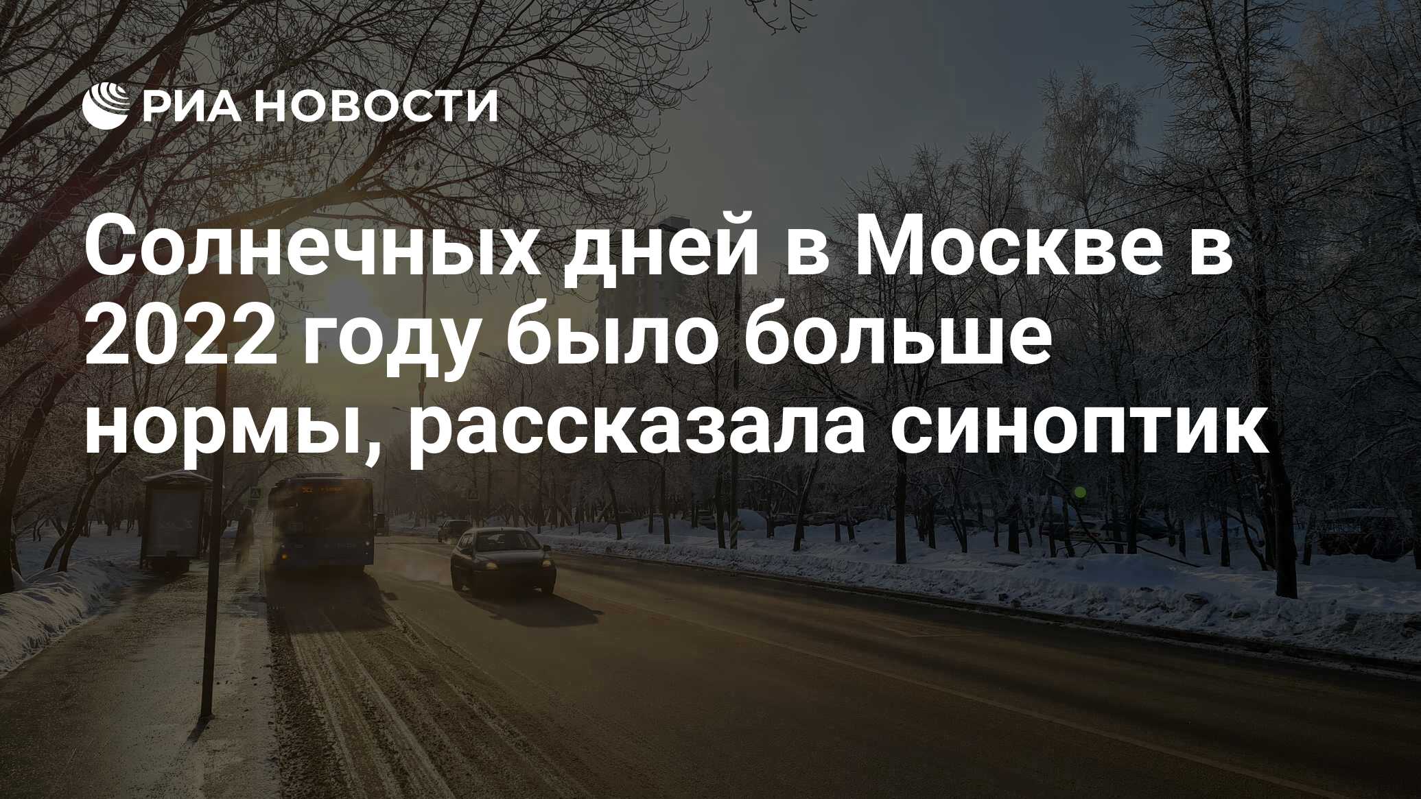 Солнечных дней в Москве в 2022 году было больше нормы, рассказала синоптик  - РИА Новости, 11.01.2023