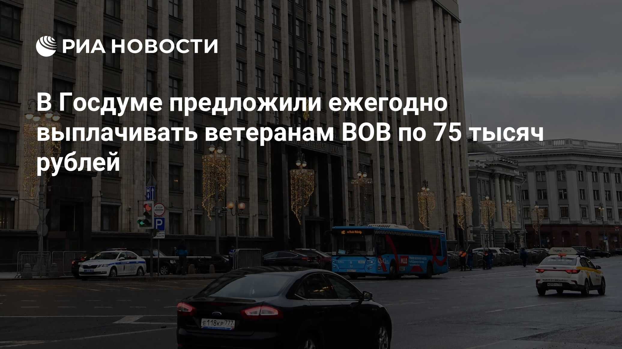 В Госдуме предложили ежегодно выплачивать ветеранам ВОВ по 75 тысяч рублей  - РИА Новости, 11.01.2023