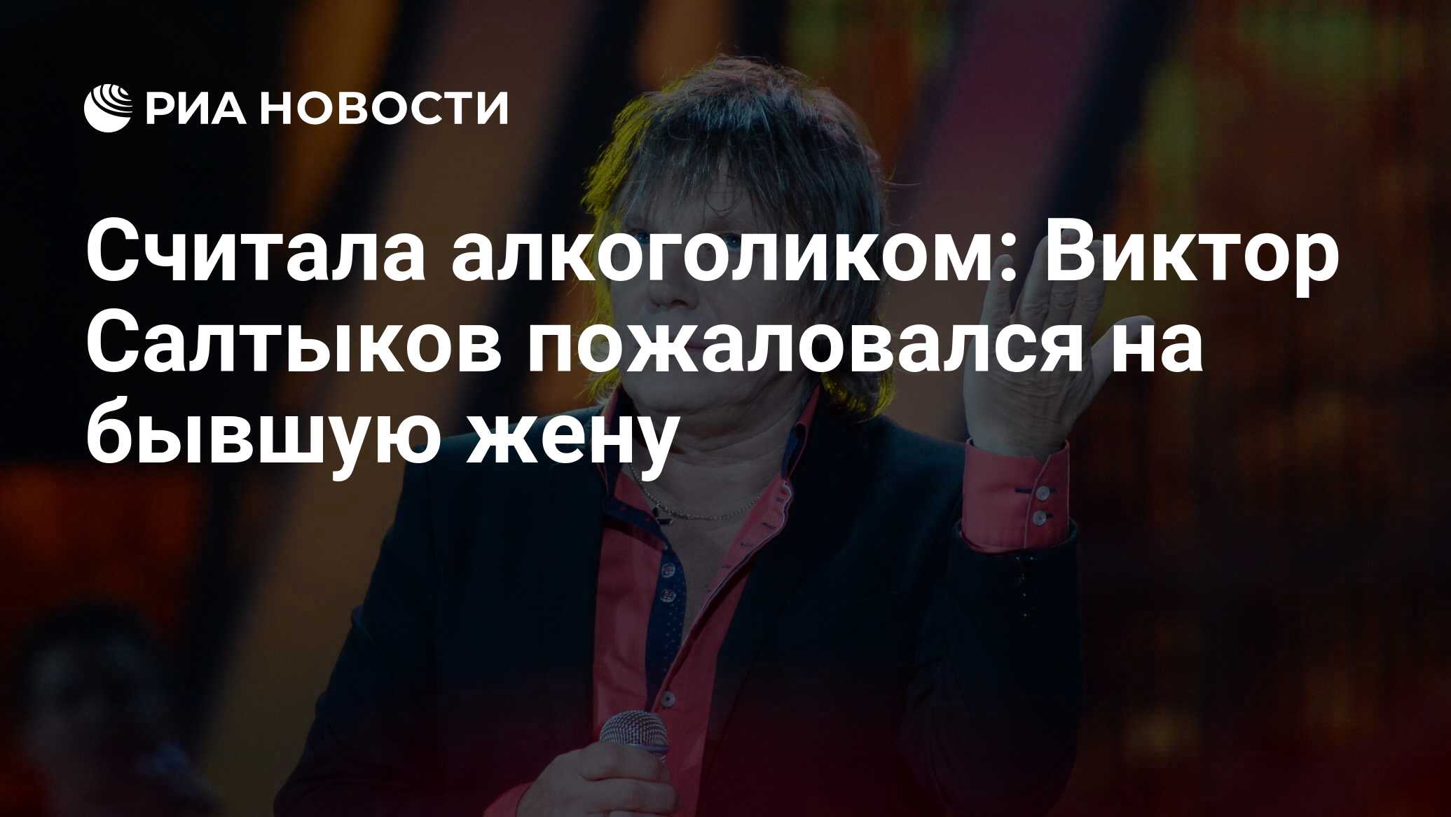 Считала алкоголиком: Виктор Салтыков пожаловался на бывшую жену - РИА  Новости, 11.01.2023