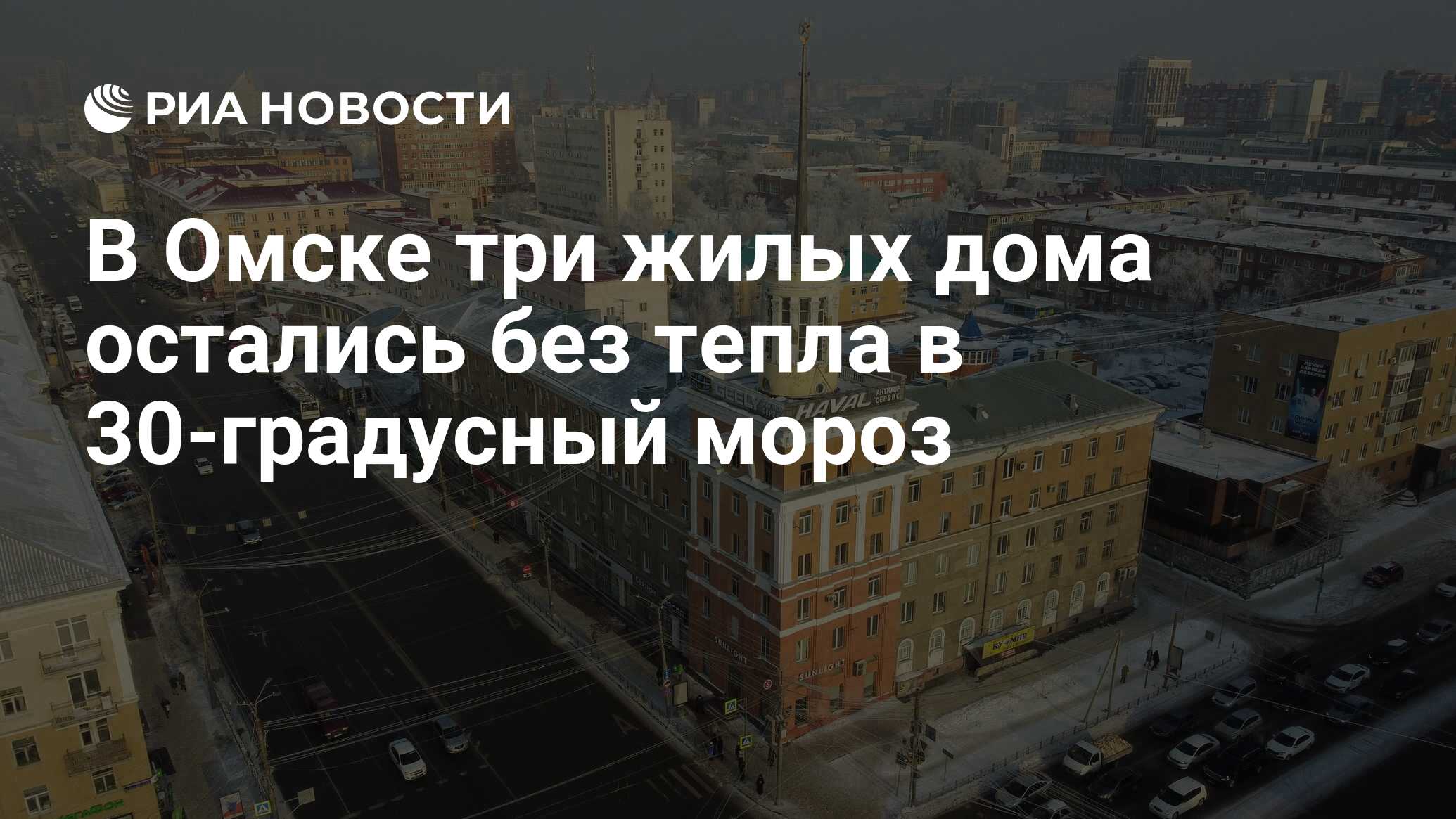 В Омске три жилых дома остались без тепла в 30-градусный мороз - РИА  Новости, 11.01.2023