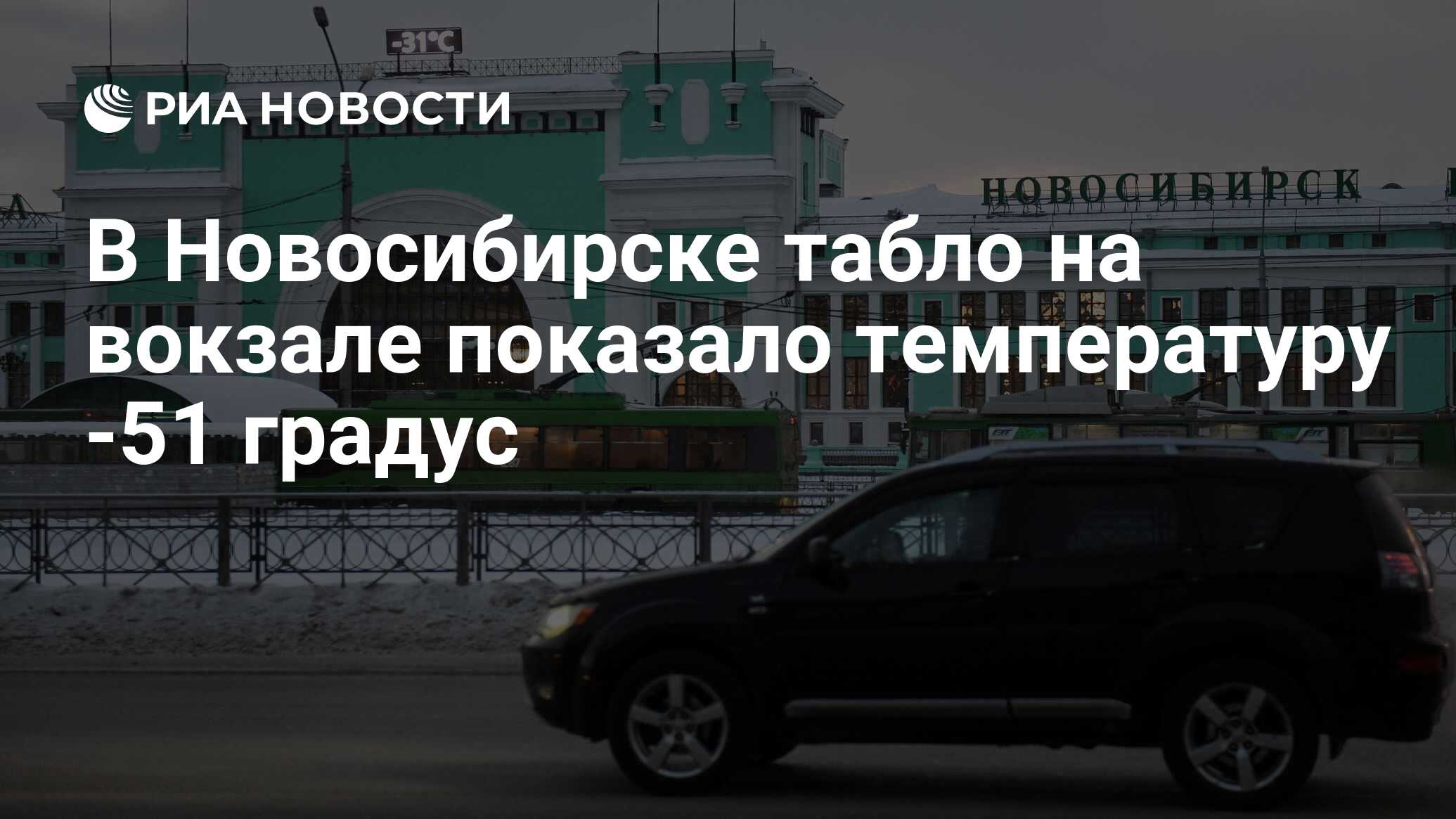 Табло новосибирск главный