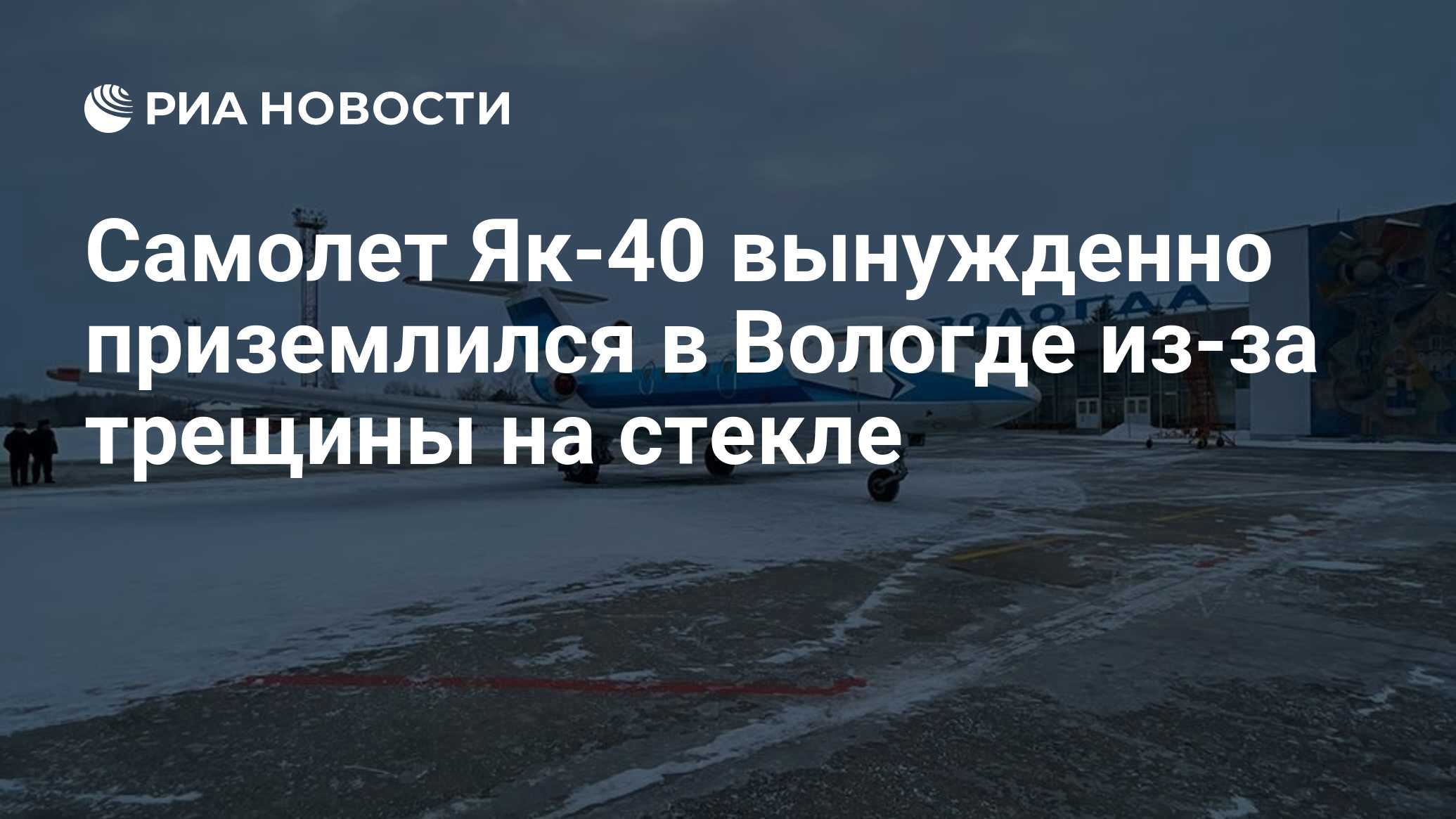 Самолет Як-40 вынужденно приземлился в Вологде из-за трещины на стекле -  РИА Новости, 11.01.2023