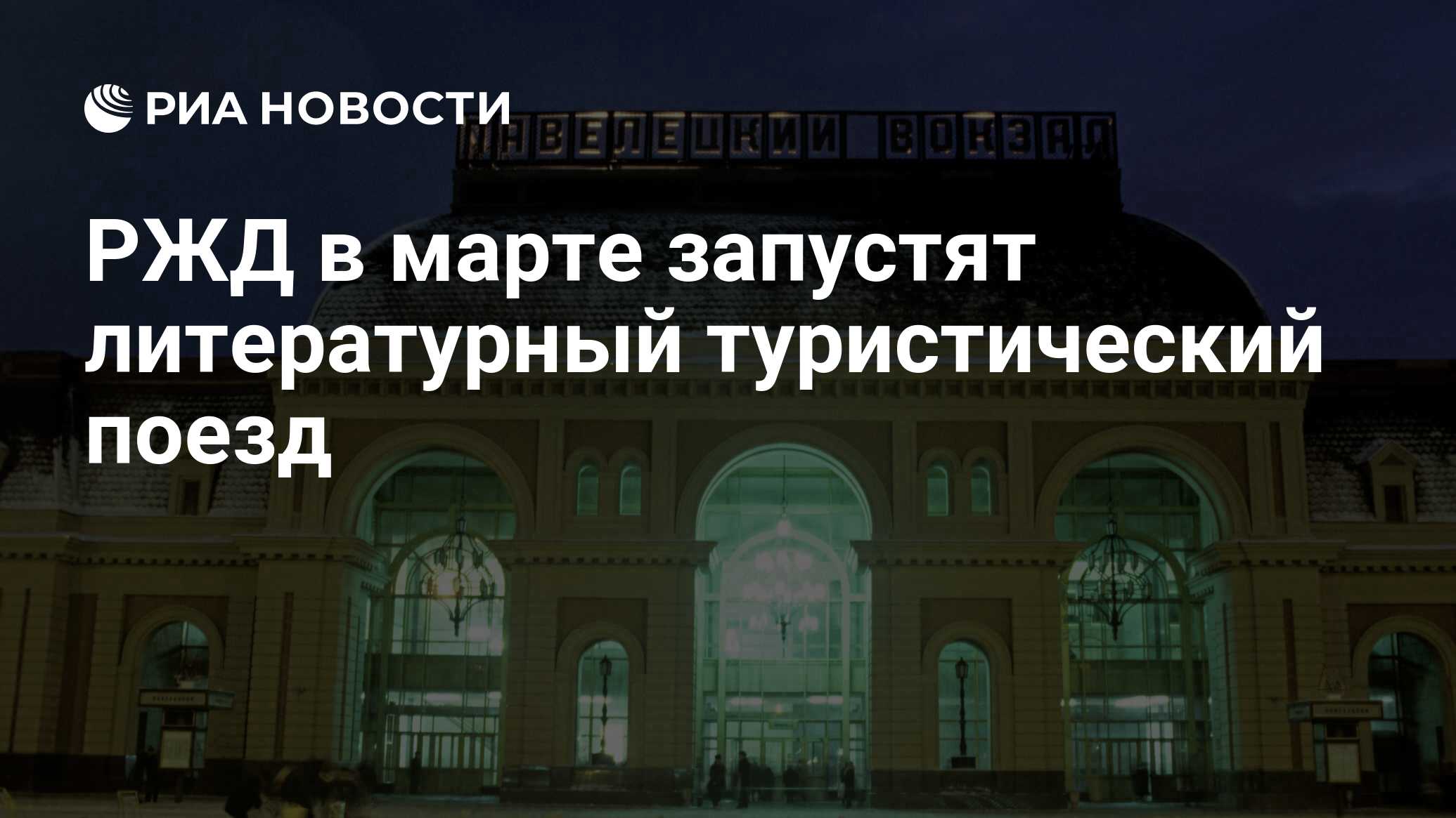 РЖД в марте запустят литературный туристический поезд - РИА Новости,  11.01.2023